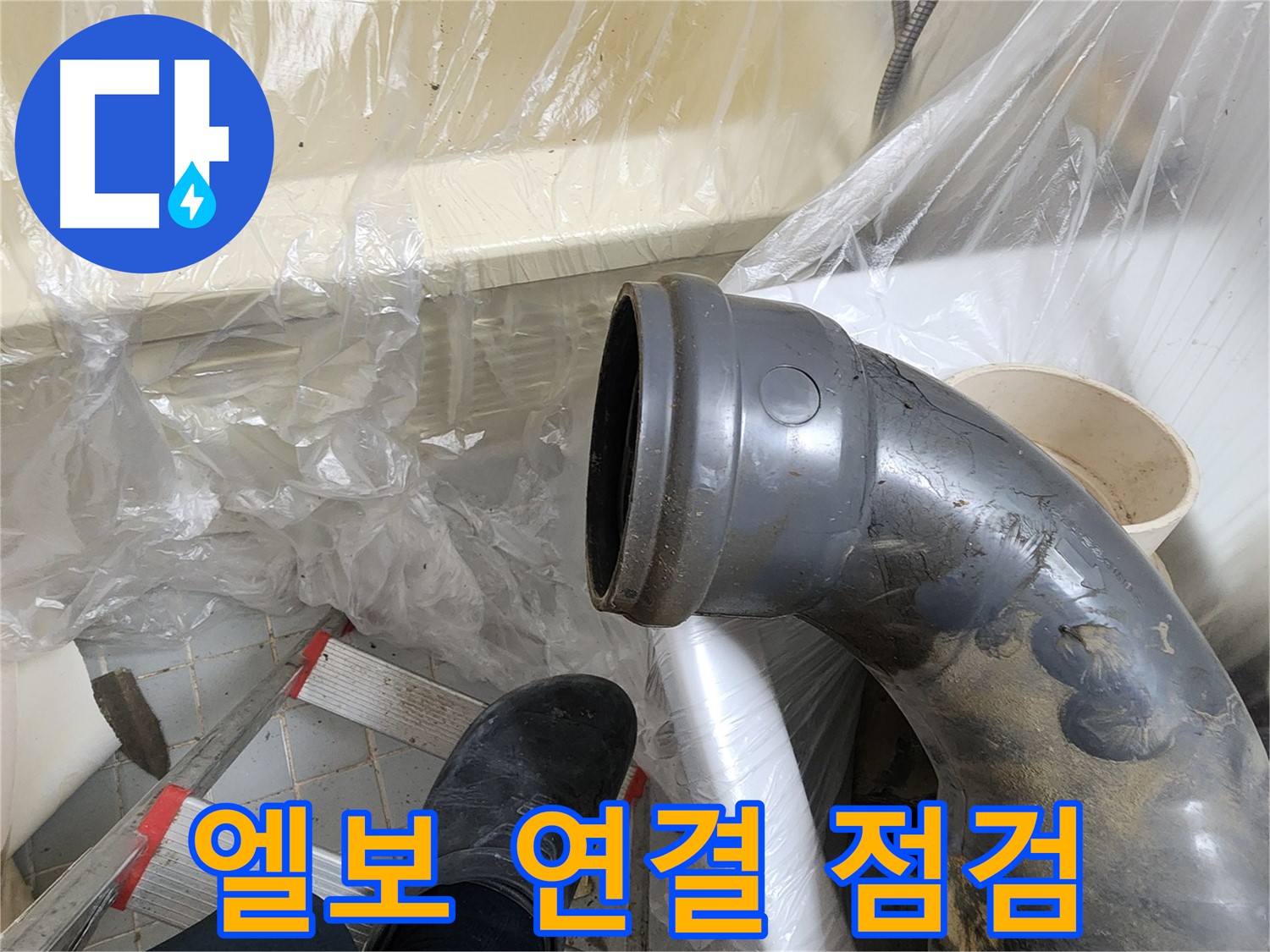 오수관 엘보 교체 후 연결 점검 - 완벽 시공 확인