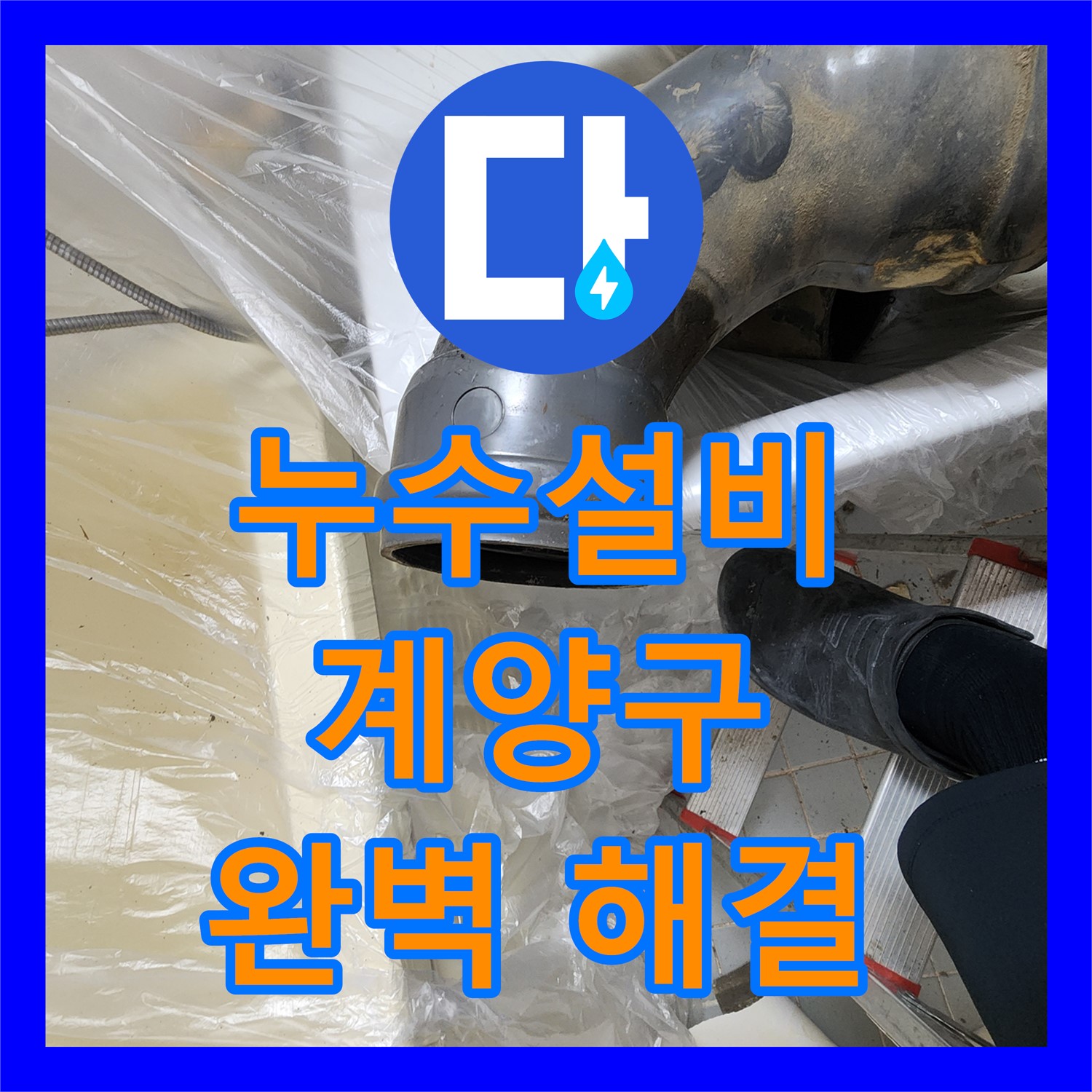 인천 계양구 누수설비, 작전동 코오롱아파트 누수 완벽 시공 사례