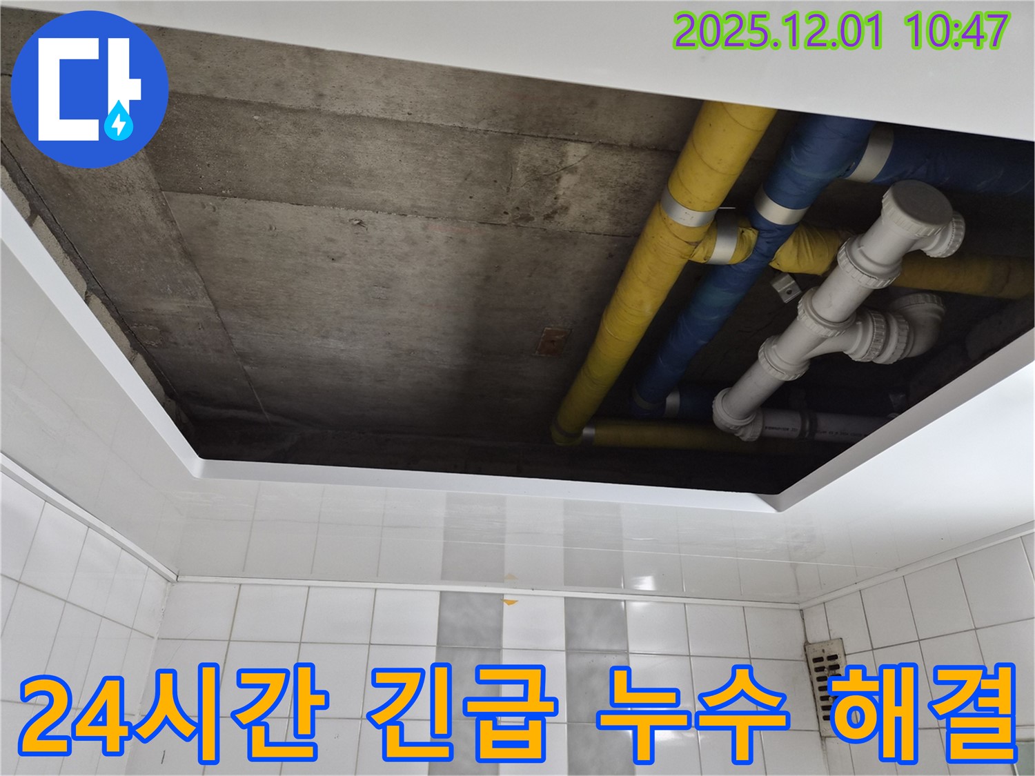 인천 계양구 작전동 코오롱아파트 24시간 긴급 누수 해결 - 언제든 빠른 해결