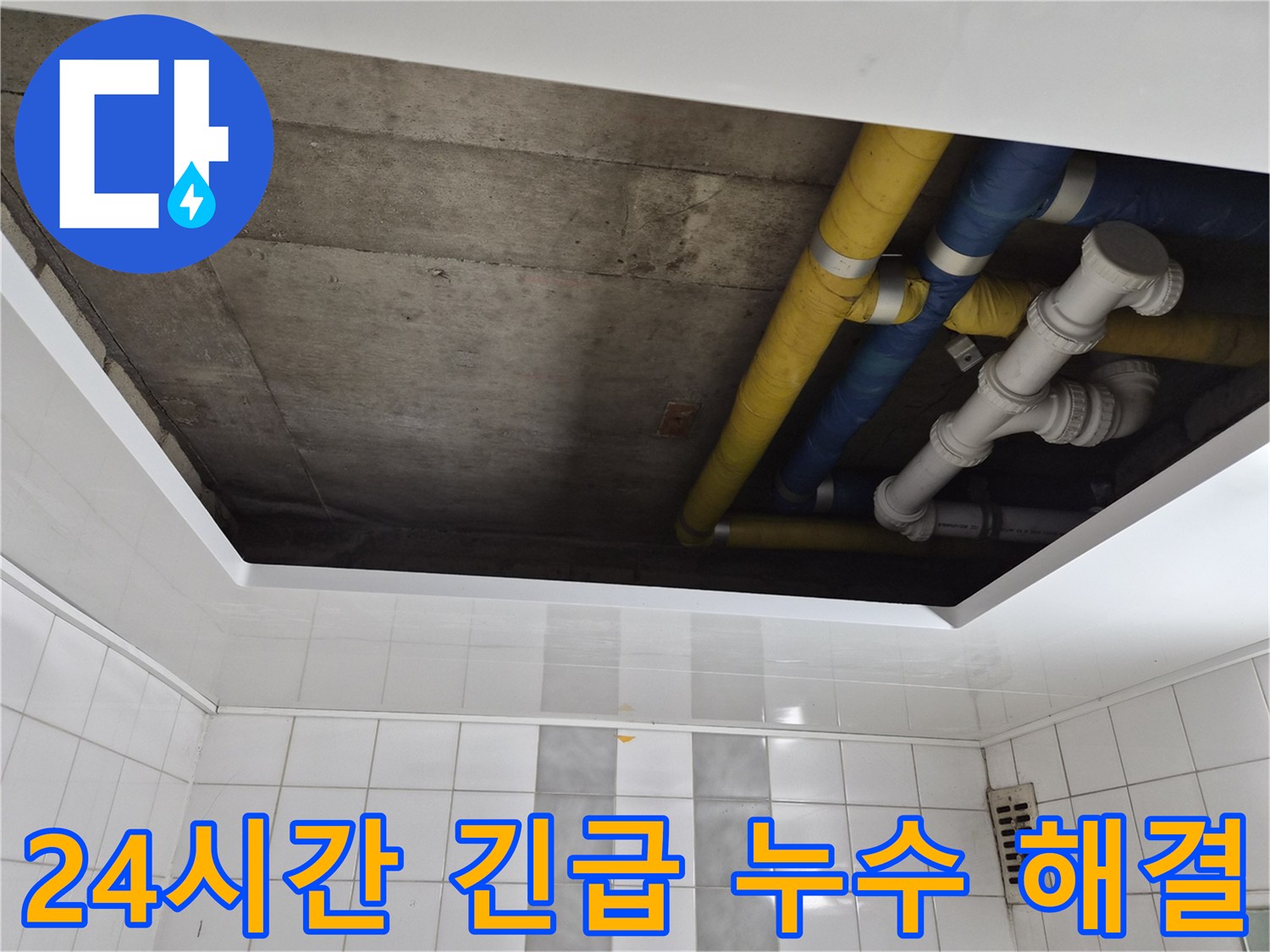 인천 계양구 작전동 코오롱아파트 24시간 긴급 누수 해결 - 언제든 빠른 해결