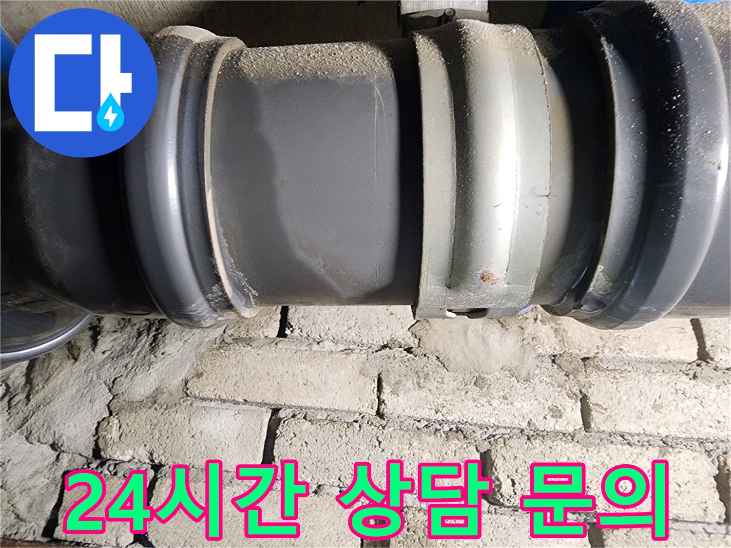 인천 계양구 작전동 코오롱아파트 - 24시간 언제든지 누수 상담 문의 가능