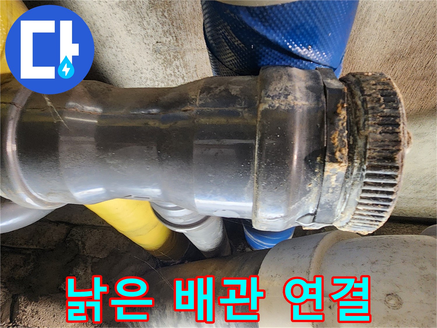 작전동 코오롱아파트 누수 - 노후된 배관 연결부에 틈새가 생기고 녹이 발생하여 누수가 진행되고 있는 모습입니다.