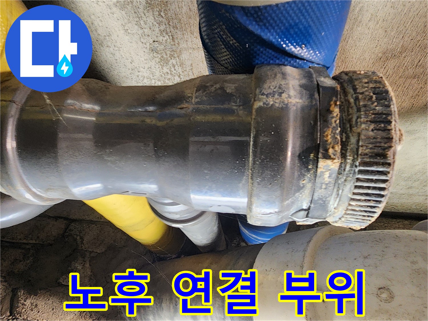 인천 계양구 작전동 코오롱아파트 누수 - 배관 연결 부위가 진동으로 인해 풀려 누수가 발생한 모습입니다.
