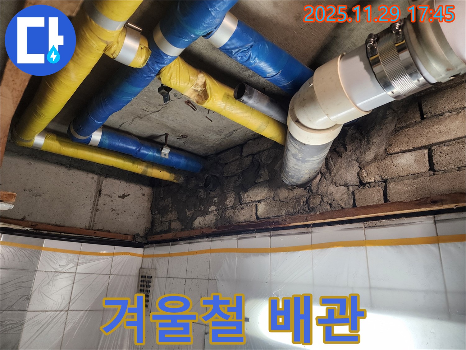 인천 계양구 작전동 코오롱아파트 누수 - 겨울철 동파 위험이 있는 배관