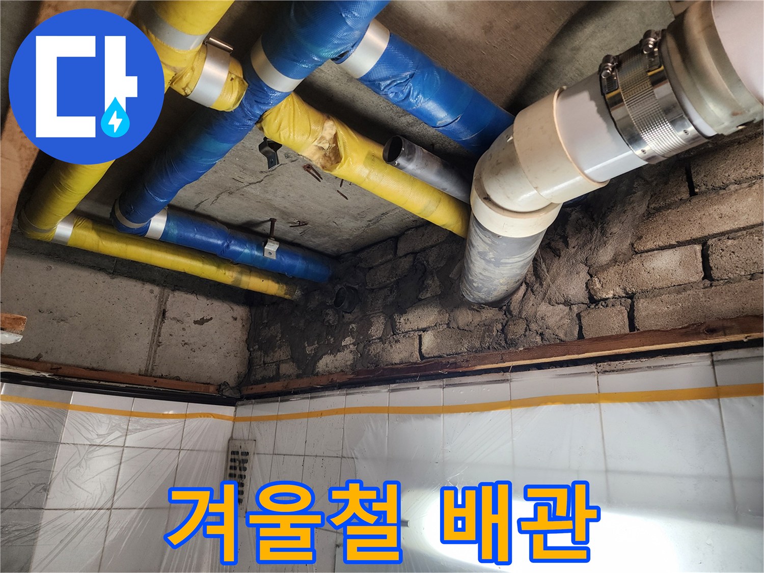 인천 계양구 작전동 코오롱아파트 누수 - 겨울철 동파 위험이 있는 배관