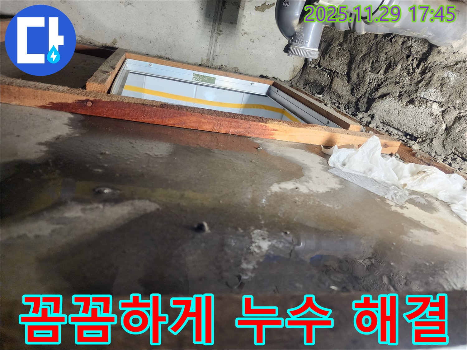 인천 계양구 작전동 코오롱아파트 누수 - 꼼꼼하게 누수 문제 해결 중