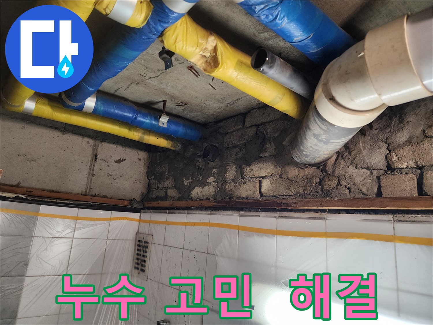 인천 계양구 작전동 코오롱아파트 누수 - 누수 고민 해결!