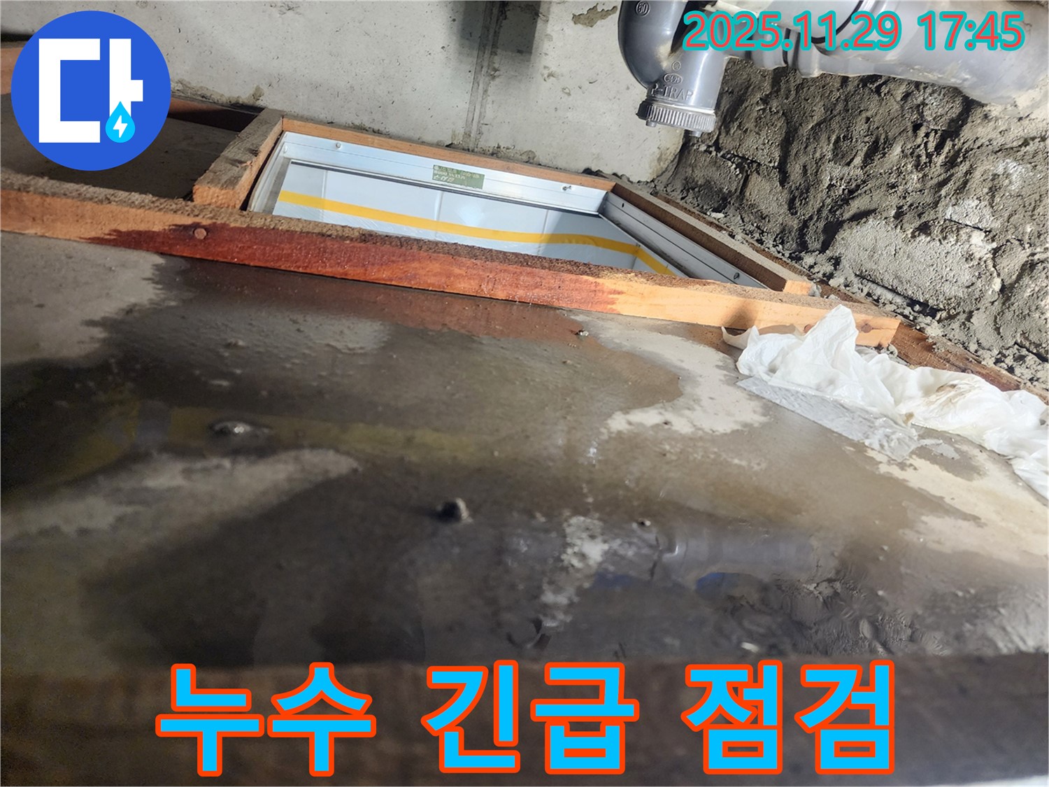 인천 계양구 작전동 코오롱아파트 누수 - 누수 긴급 점검 진행 중