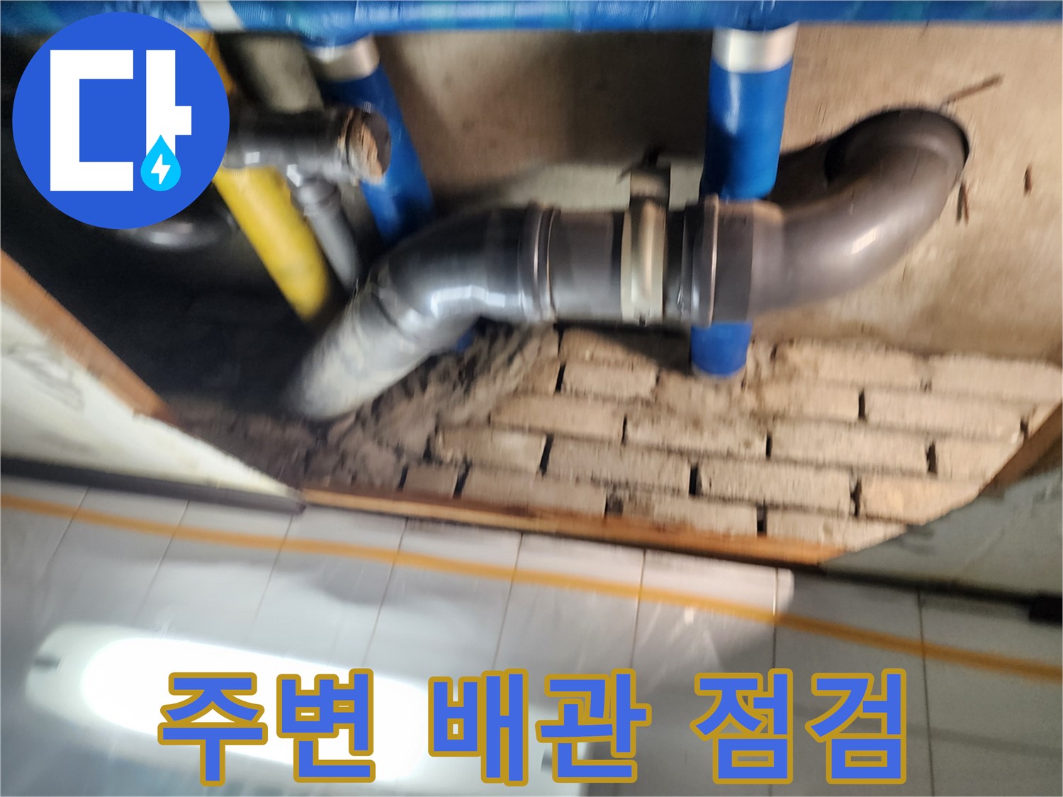 인천 계양구 작전동 코오롱아파트 누수 - 누수 주변 배관 상태를 꼼꼼하게 점검합니다.