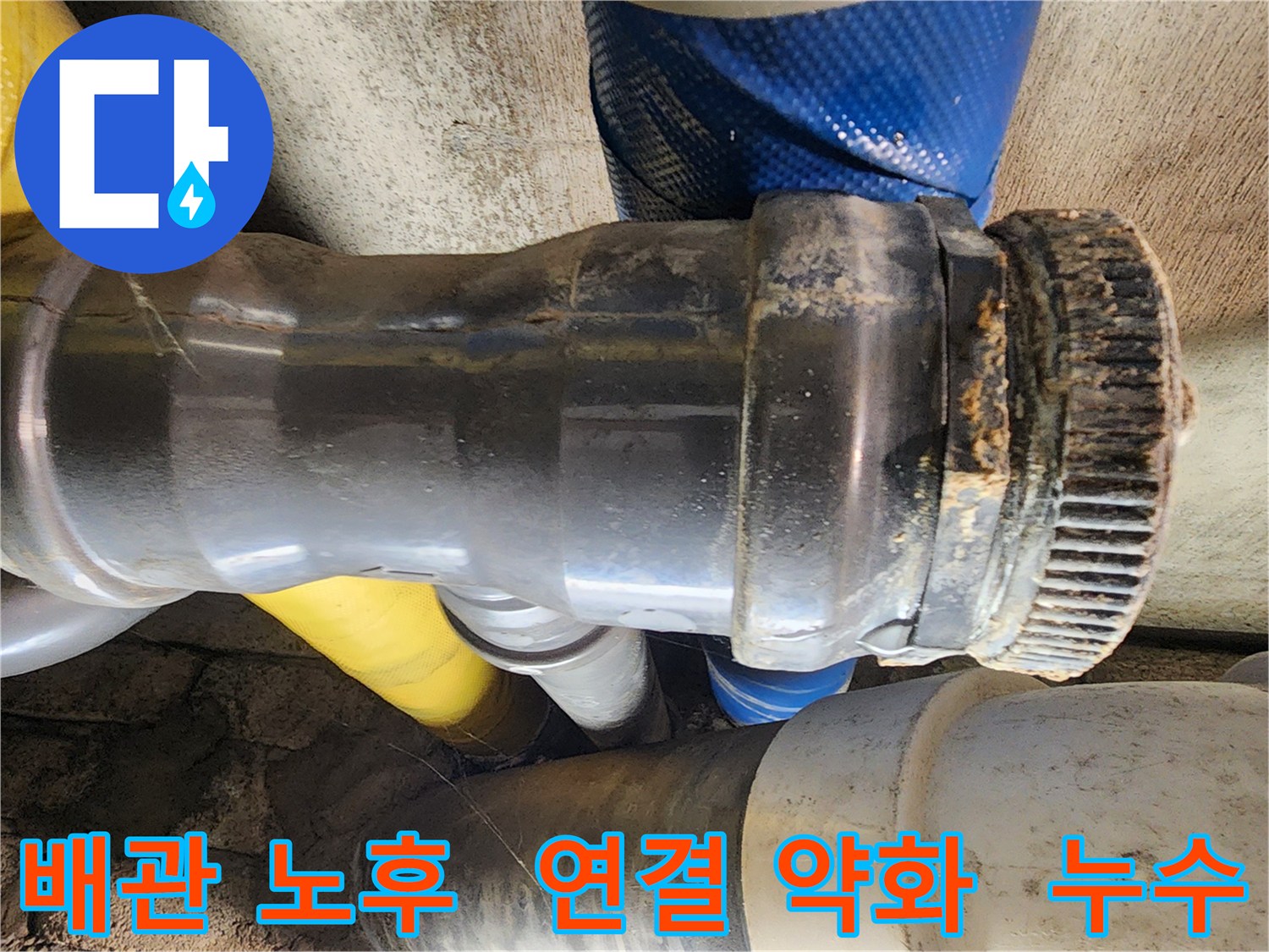인천 계양구 작전동 코오롱아파트 누수 - 배관 노후로 인해 연결부가 약해져 누수가 발생한 모습입니다.