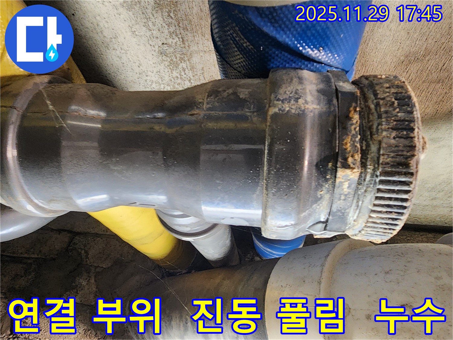 인천 계양구 작전동 코오롱아파트 누수 - 배관 연결 부위가 진동으로 인해 풀려 누수가 발생한 모습입니다.