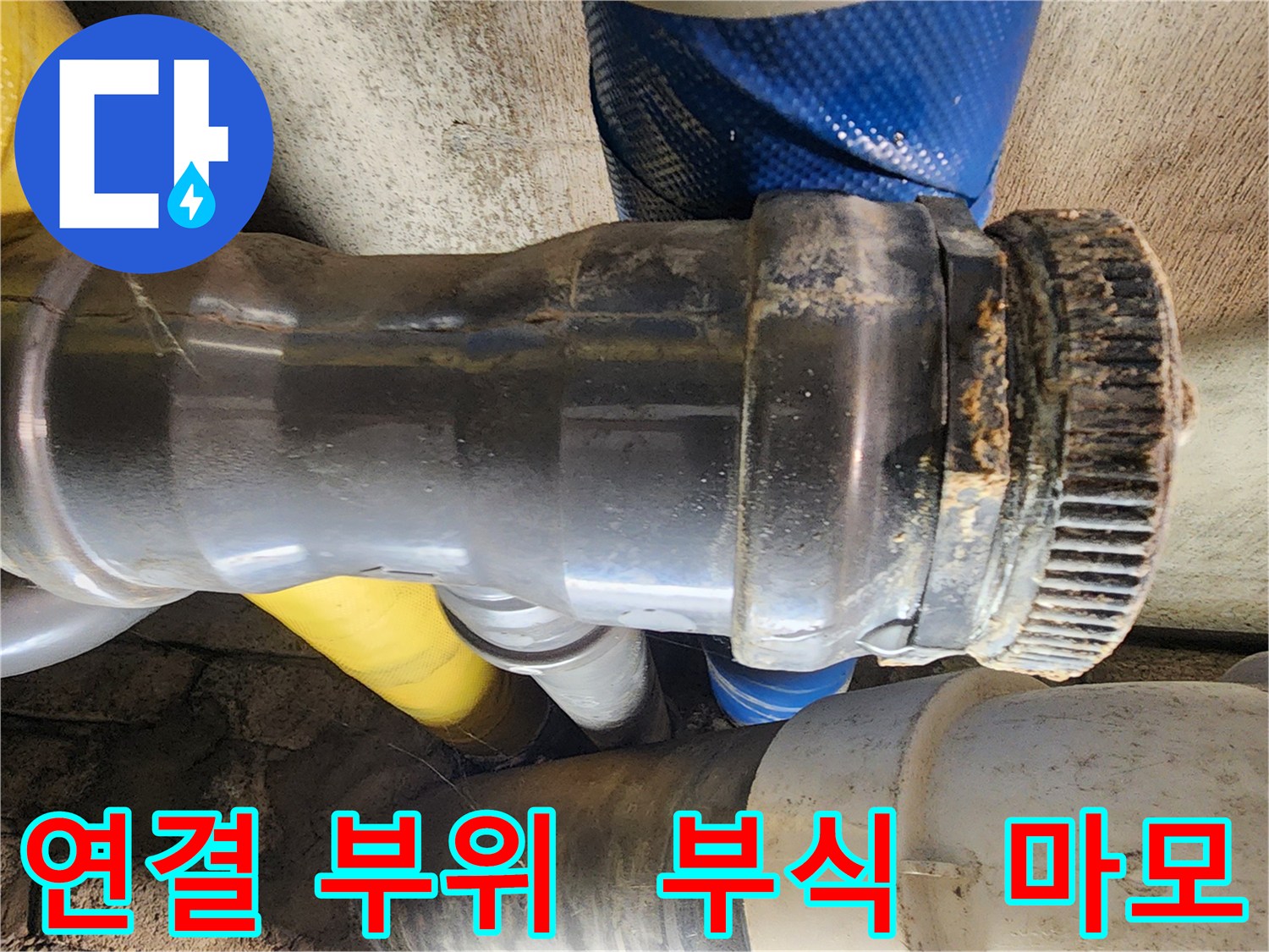 인천 계양구 작전동 코오롱아파트 누수 - 배관 연결 부위의 부식과 마모로 인해 누수가 발생한 모습입니다.