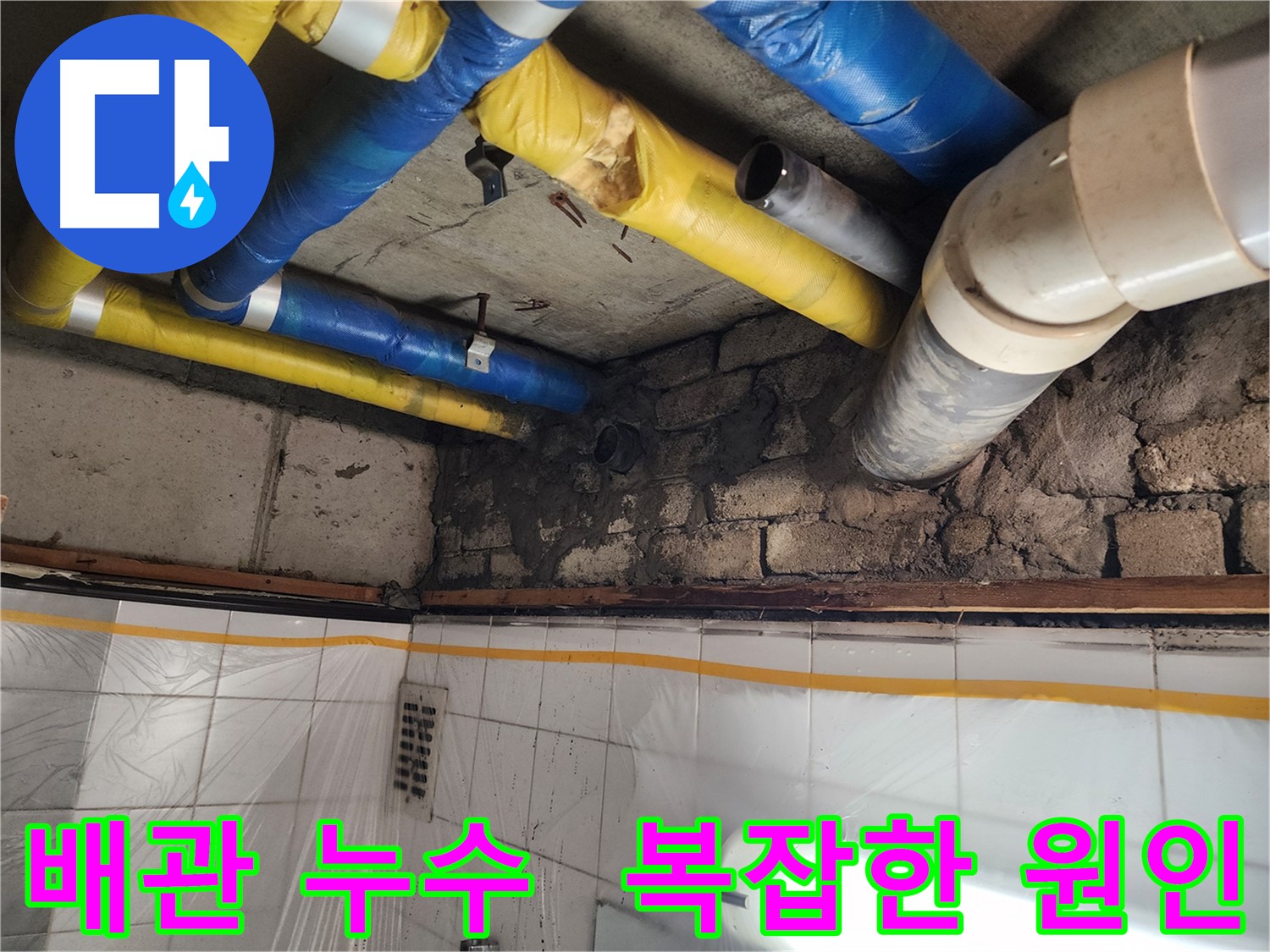 인천 계양구 작전동 코오롱아파트 벽 누수 발생 - 누수 전문가의 정확한 진단과 책임감 있는 해결