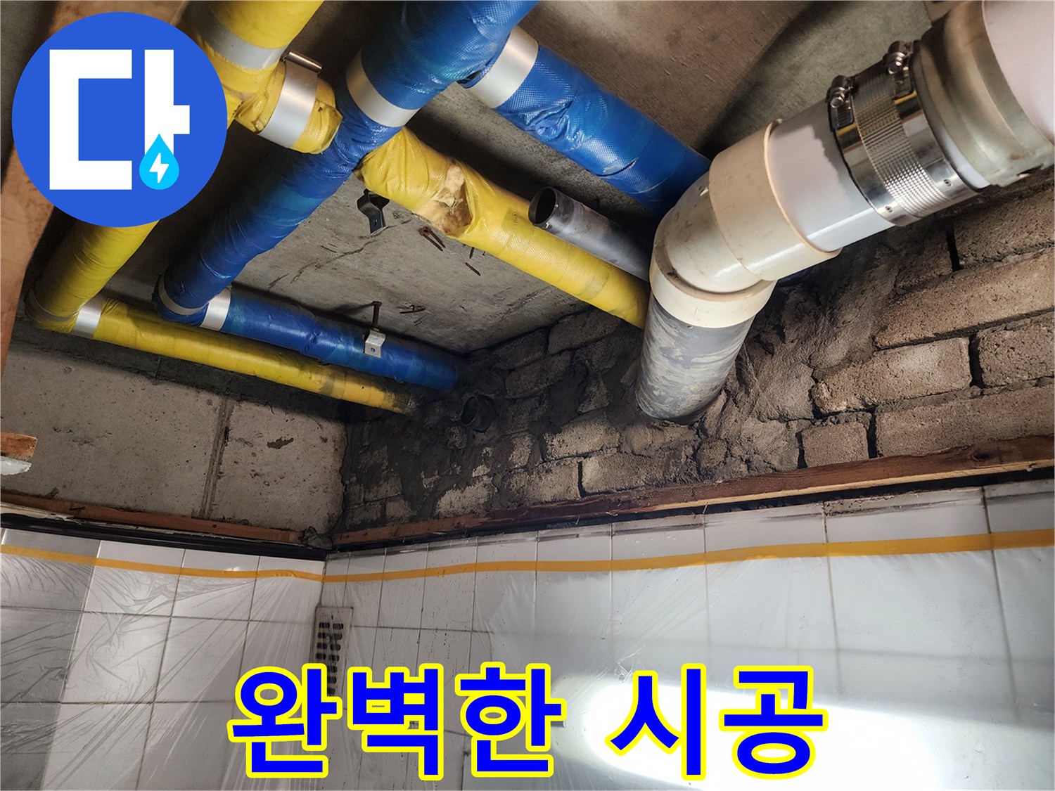 인천 계양구 작전동 코오롱아파트 누수 - 완벽한 시공으로 누수 문제를 해결하는 모습