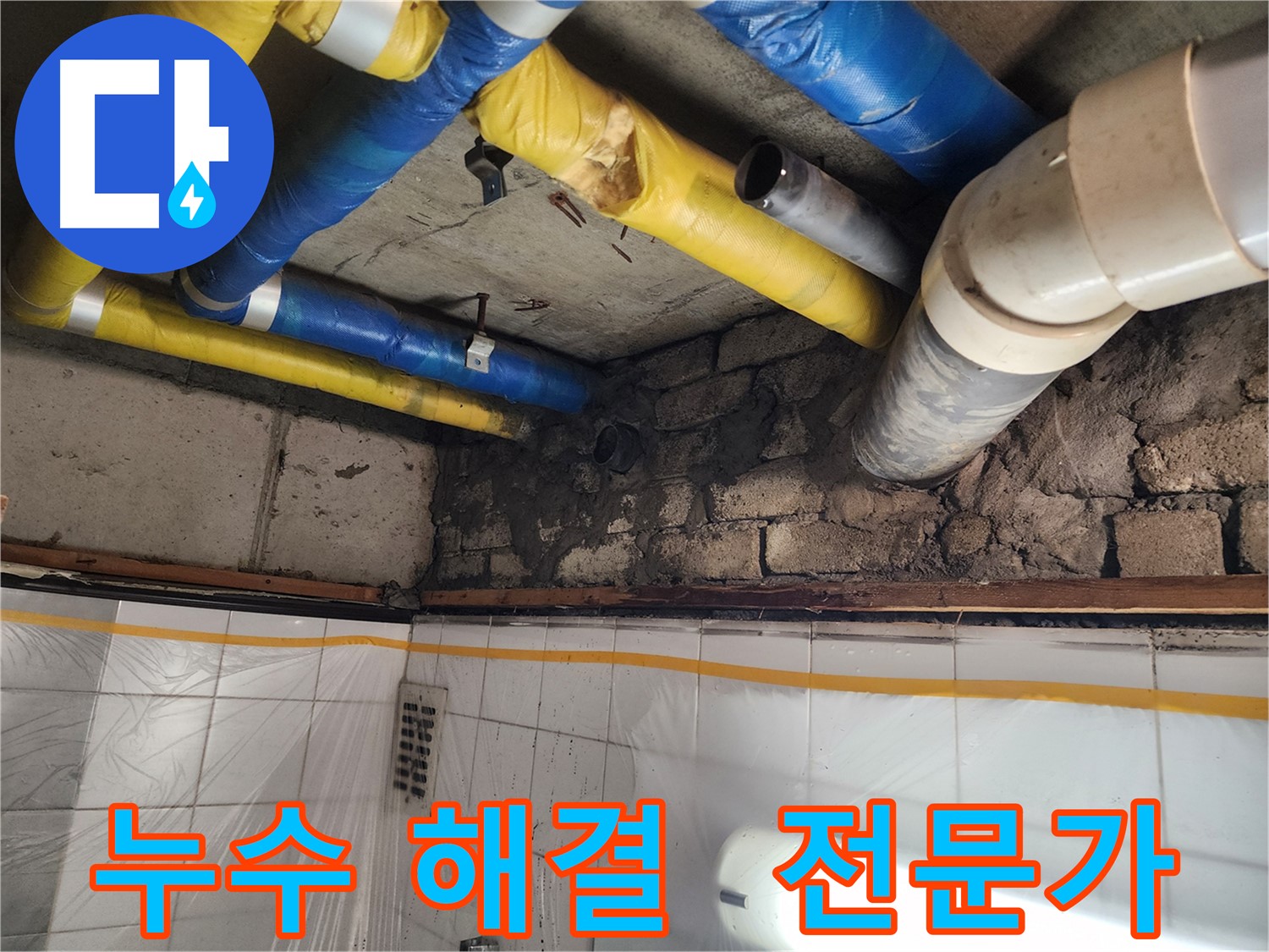인천 계양구 작전동 코오롱아파트 배관 누수 수리 완료 - 완벽한 누수 차단