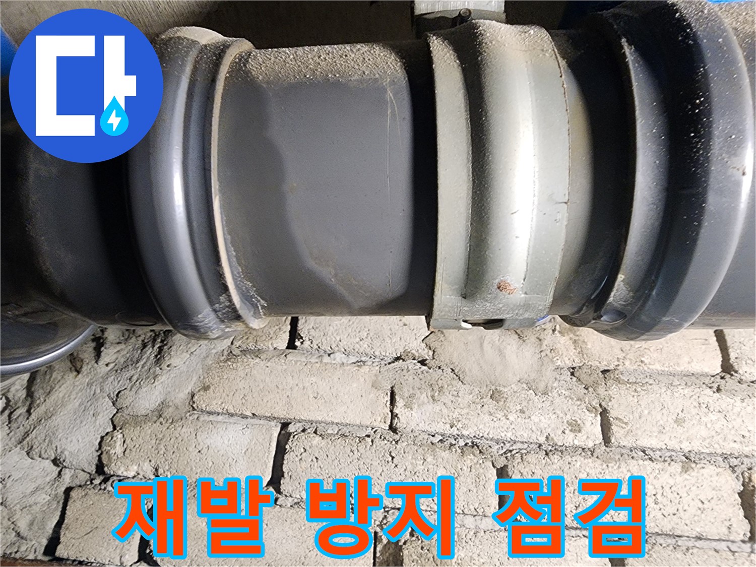 인천 계양구 작전동 코오롱아파트 - 누수 재발 방지를 위한 꼼꼼한 점검
