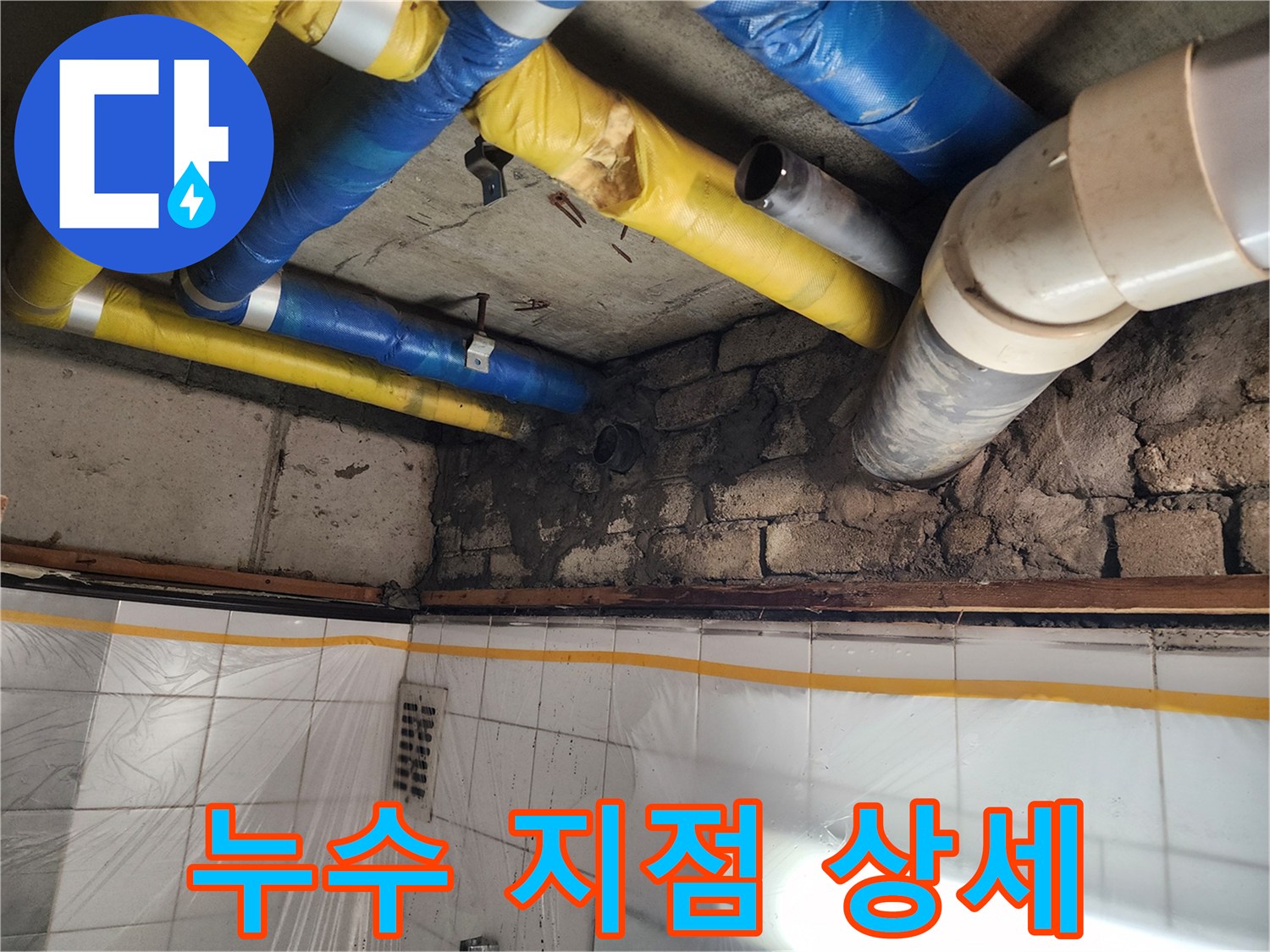인천 계양구 작전동 코오롱아파트 - 누수 지점 상세 확인, 원인을 정확하게 파악하고 해결
