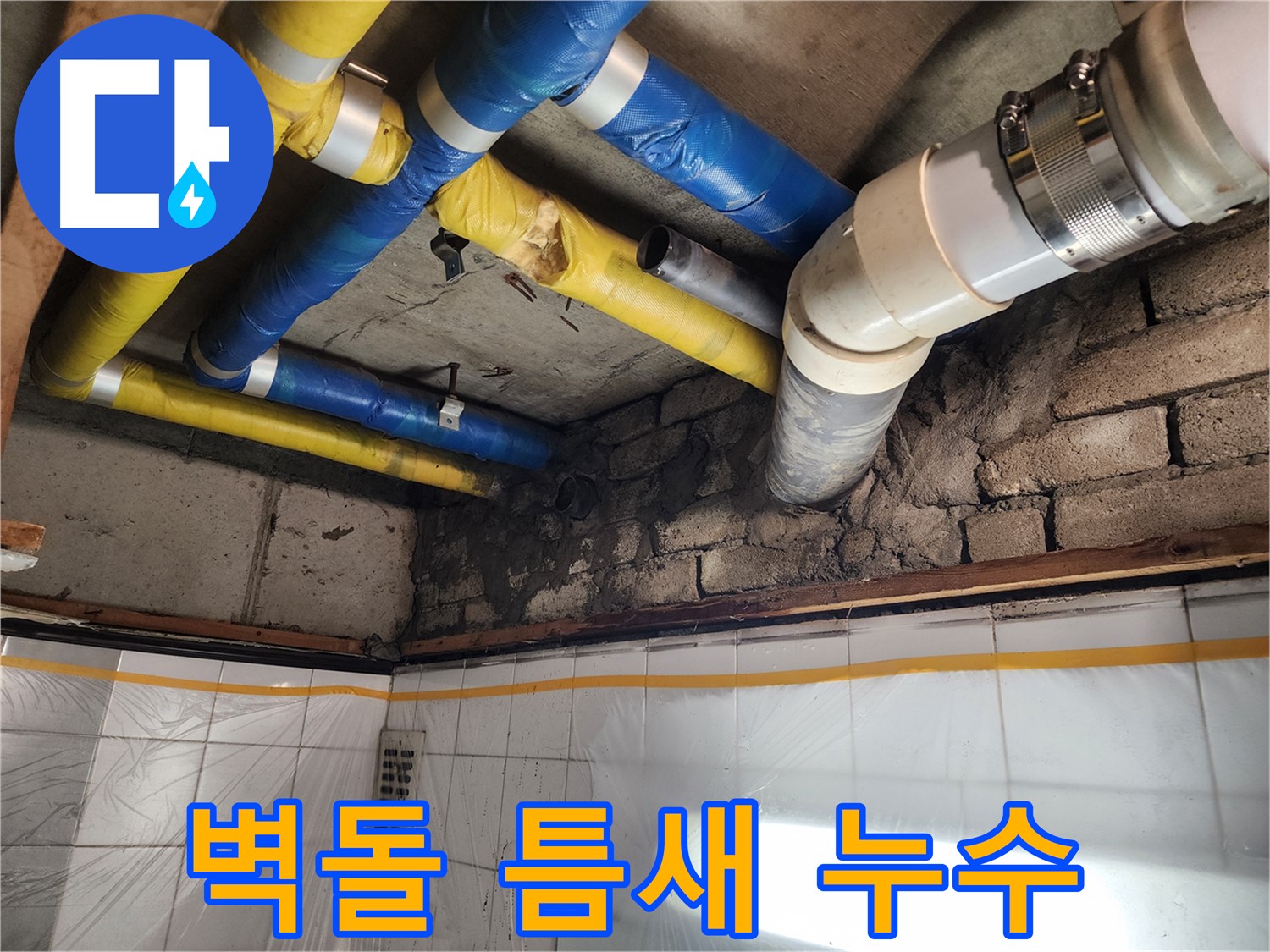 인천 계양구 작전동 코오롱아파트 누수탐지 - 벽돌 틈새에서 발견된 누수 흔적