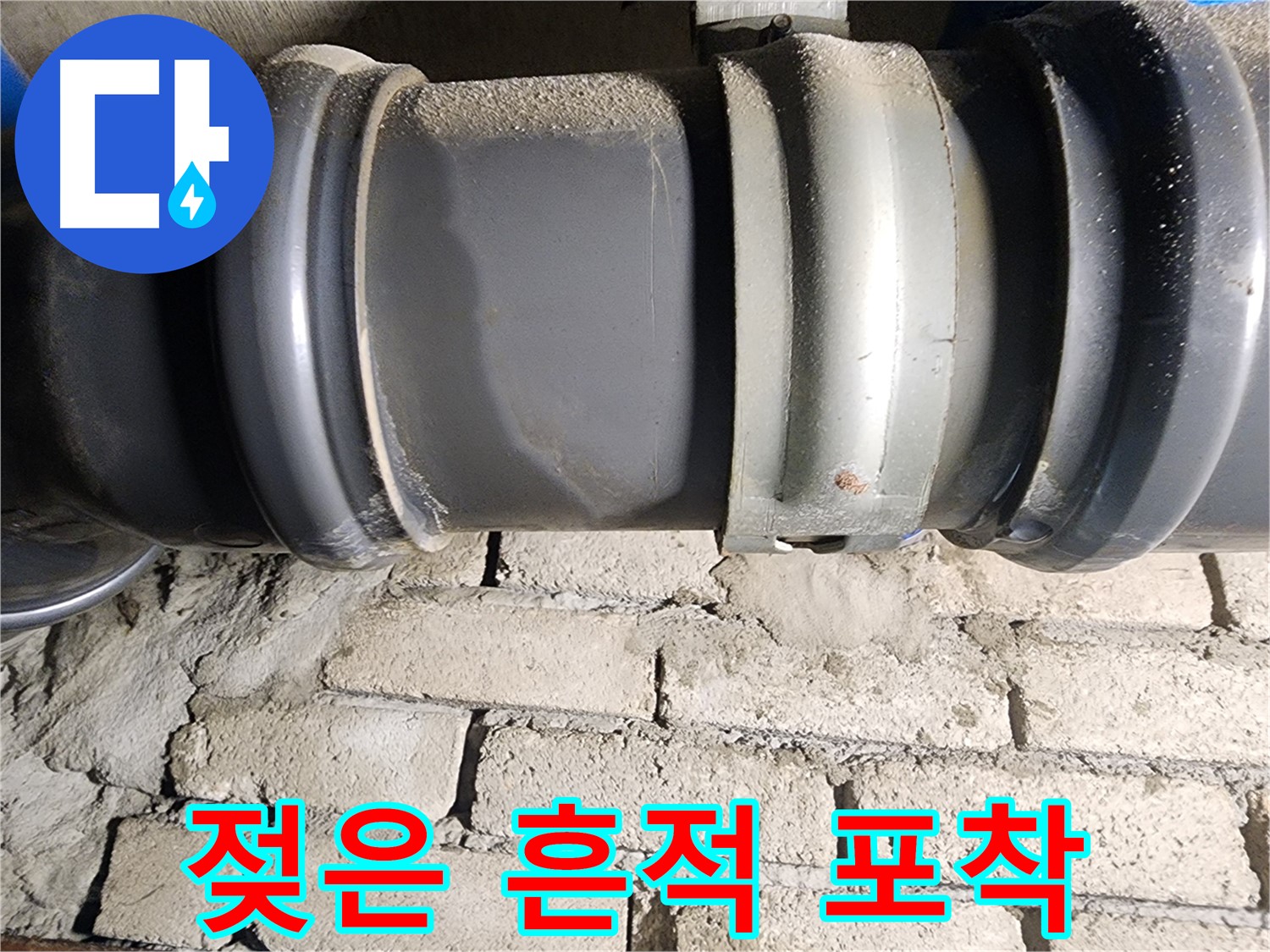 인천 계양구 작전동 코오롱아파트 - 문제의 배관 연결부에서 젖은 흔적을 발견