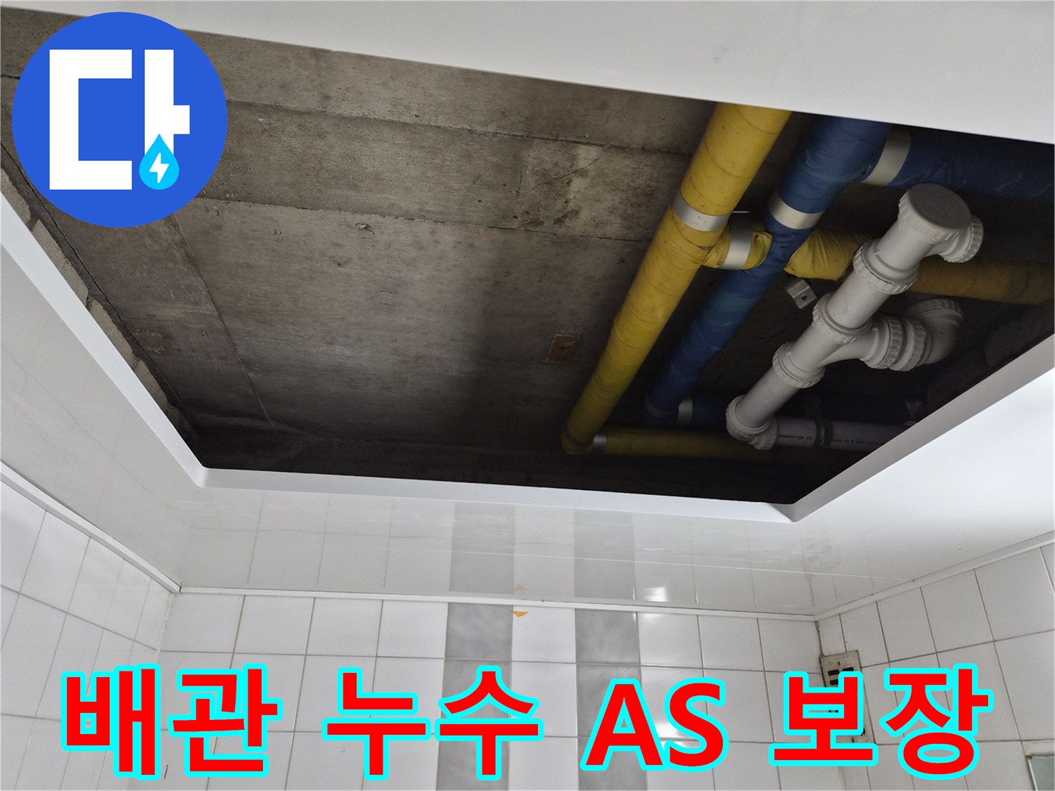 인천 계양구 작전동 코오롱아파트 배관 누수 A/S 보장 - 완벽한 시공과 책임감