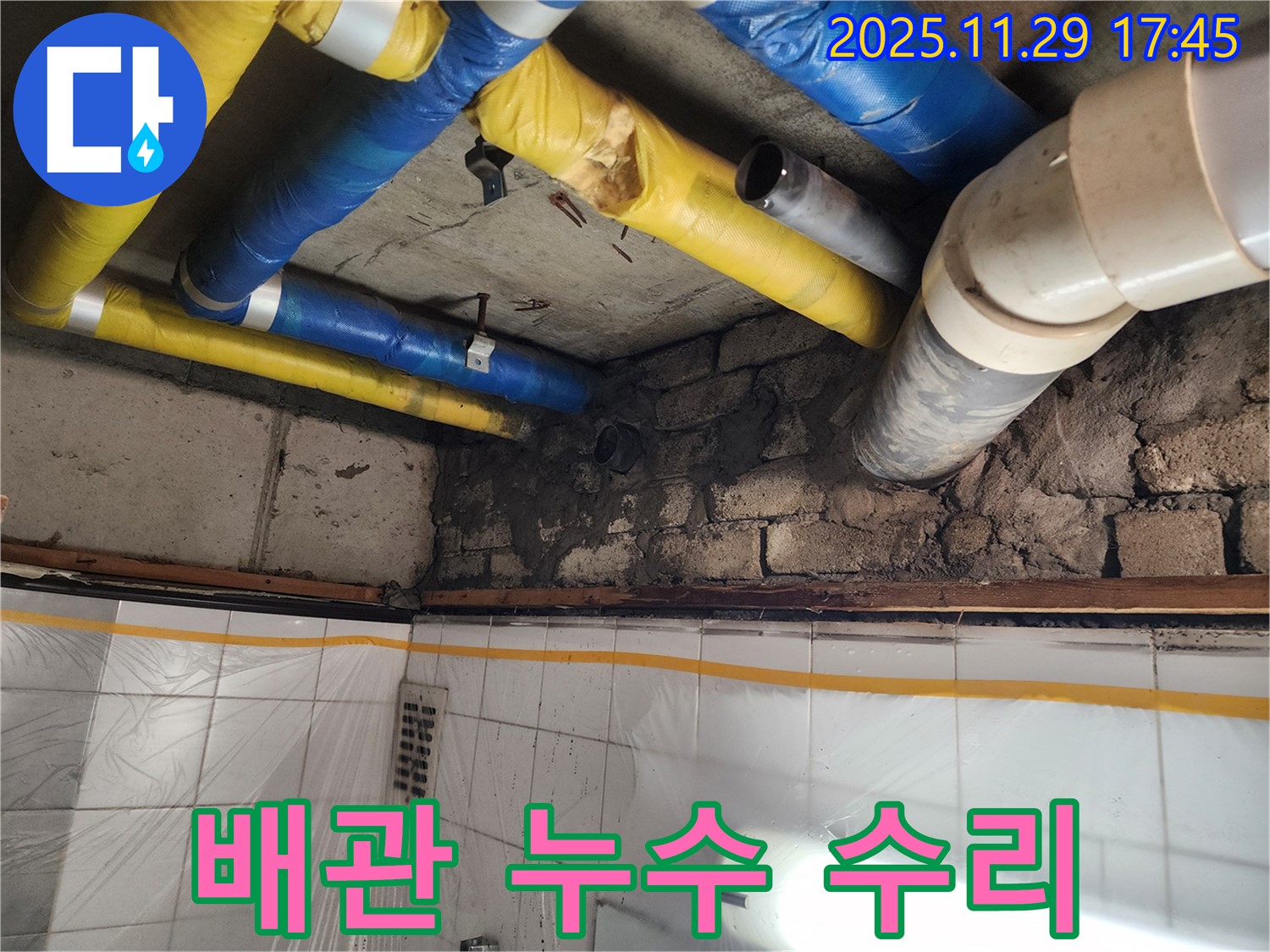 인천 계양구 작전동 코오롱아파트 배관 누수 수리 완료 - 완벽한 누수 차단
