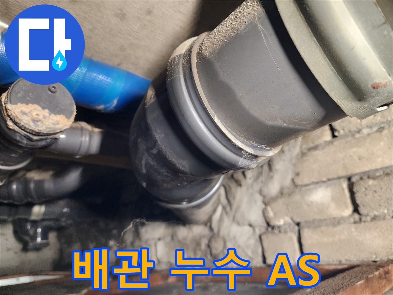 인천 계양구 작전동 코오롱아파트 배관 누수 - 확실한 A/S 보장