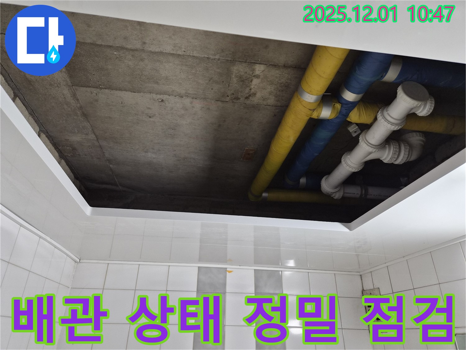 인천 계양구 작전동 코오롱아파트 배관 상태 정밀 점검 - 꼼꼼한 진단으로 누수 원인 완벽 파악