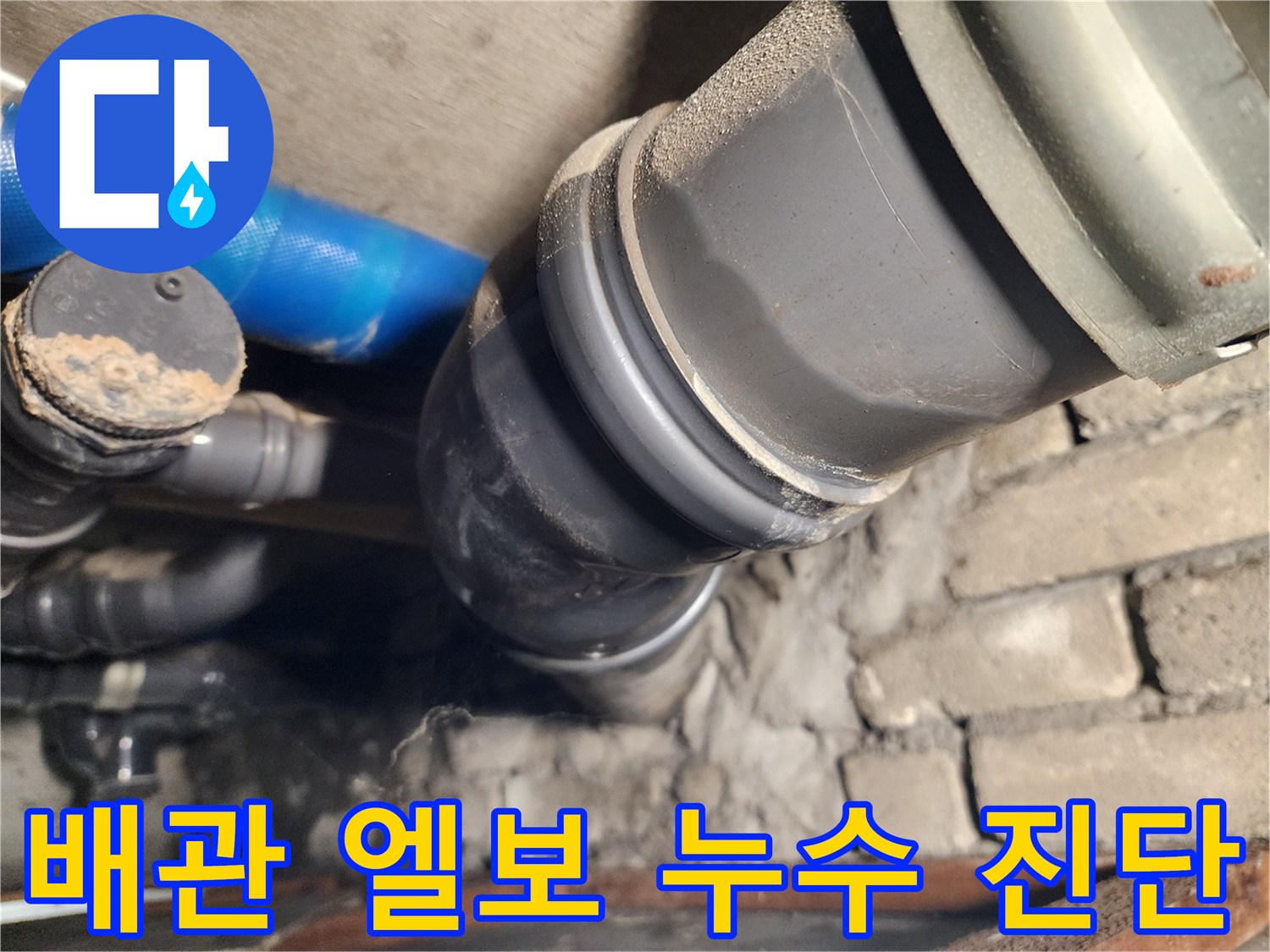 인천 계양구 작전동 코오롱아파트 배관 엘보 누수 - 전문가의 정확한 진단