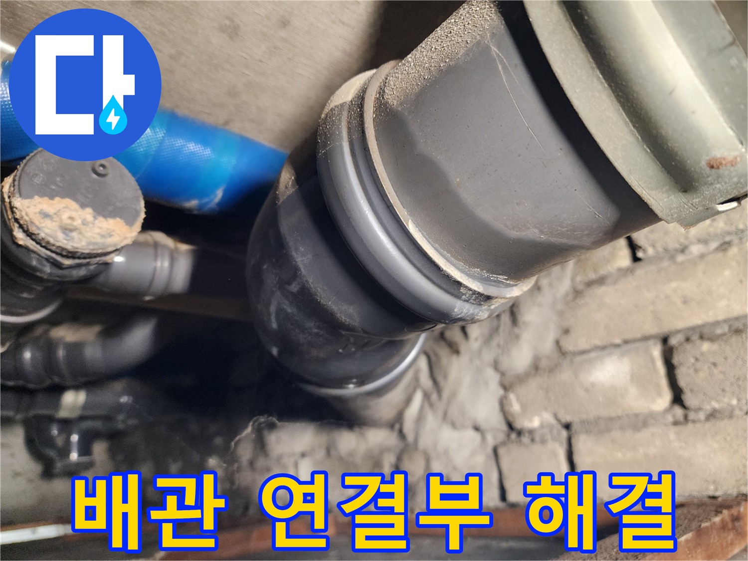 인천 계양구 작전동 코오롱아파트 배관 연결 문제 - 신속하게 해결
