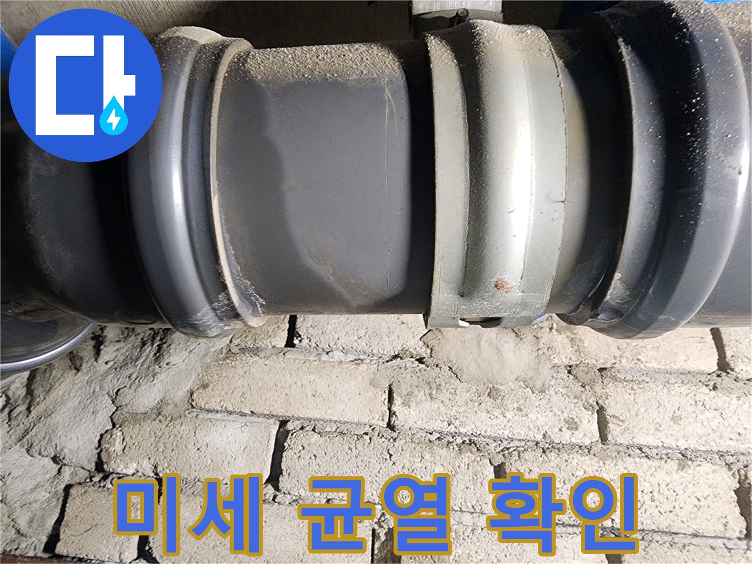 인천 계양구 작전동 코오롱아파트 - 배관 연결부의 미세한 균열을 확인하는 과정