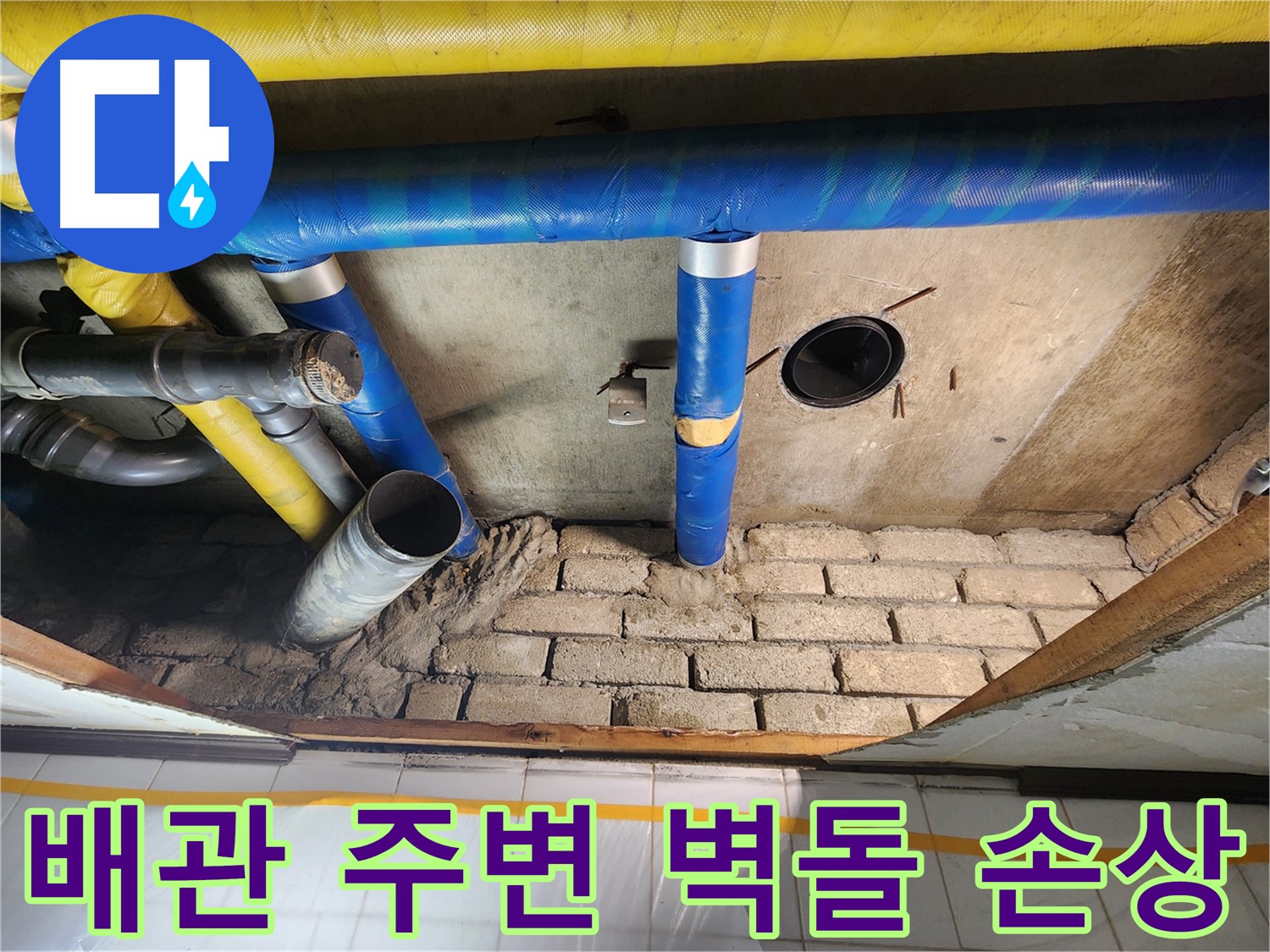 인천 계양구 작전동 코오롱아파트 - 배관 주변 벽돌 손상으로 인한 누수 의심