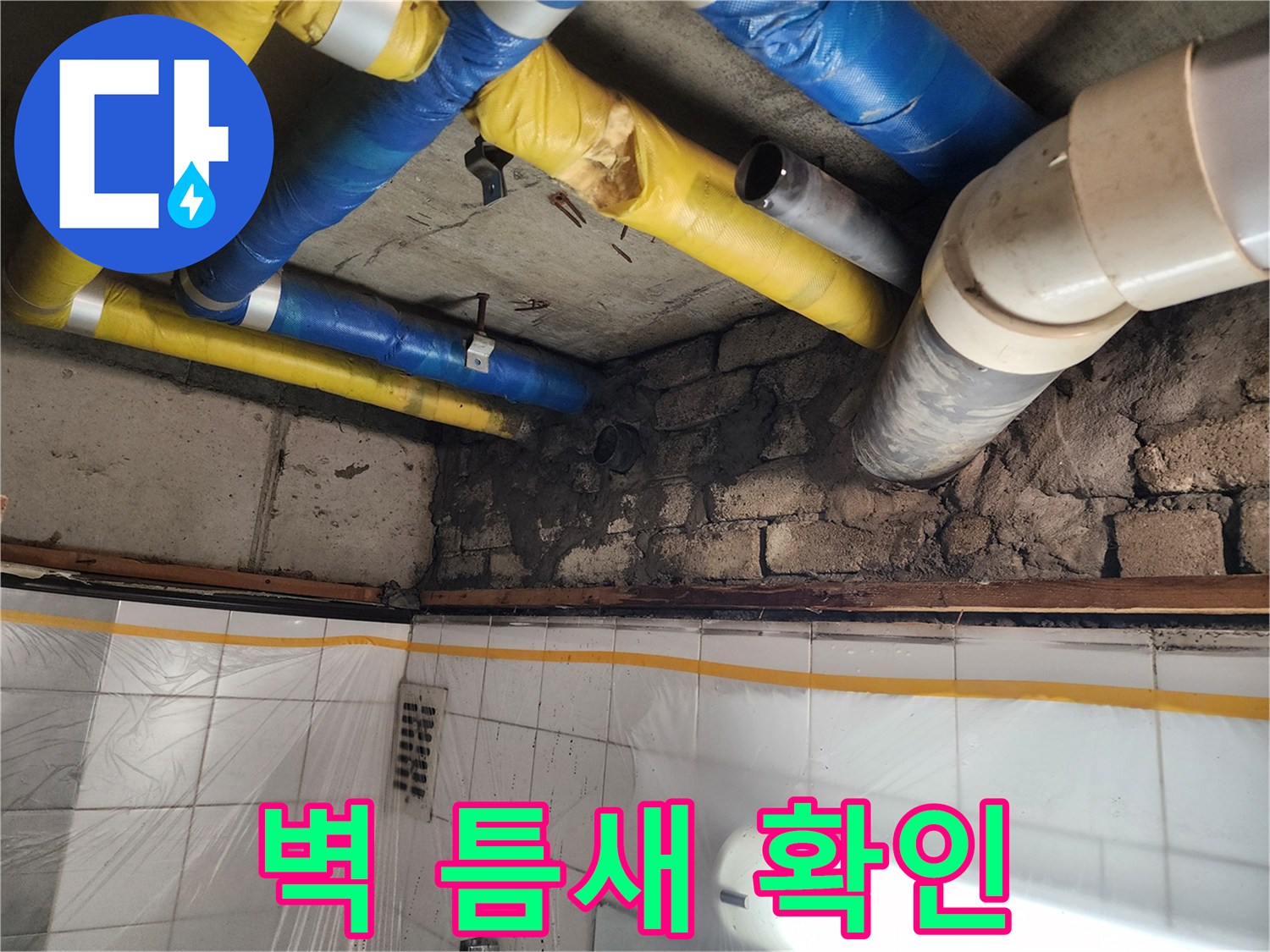 인천 계양구 작전동 코오롱아파트 - 벽 틈새 누수 확인 - 누수 전문가의 꼼꼼한 진단
