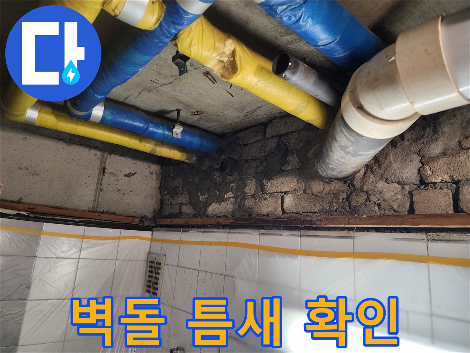 인천 계양구 작전동 코오롱아파트 - 벽돌 틈새 누수 확인, 꼼꼼한 진단과 확실한 해결