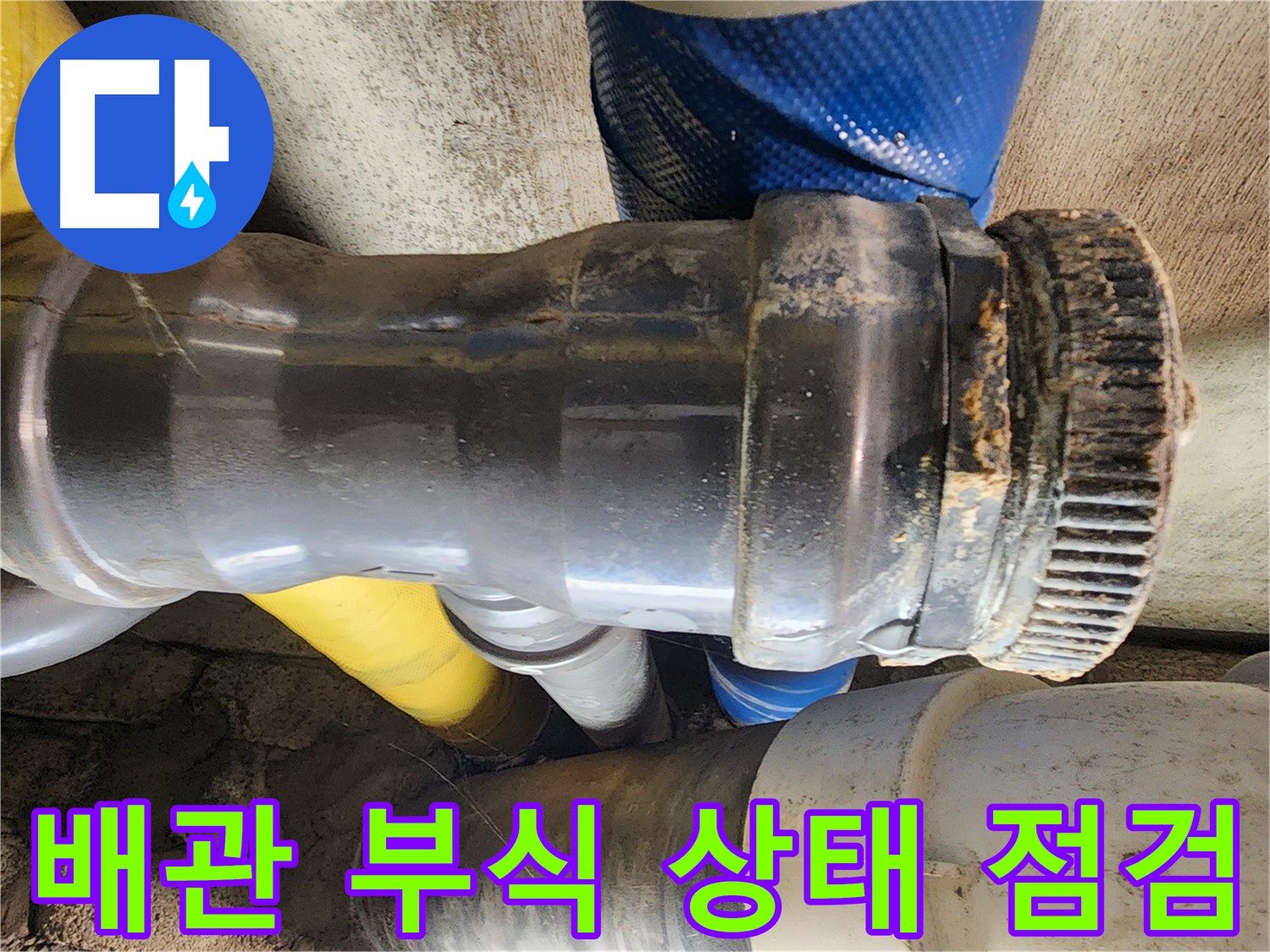 인천 계양구 작전동 코오롱아파트 - 오래된 배관의 부식 상태 점검