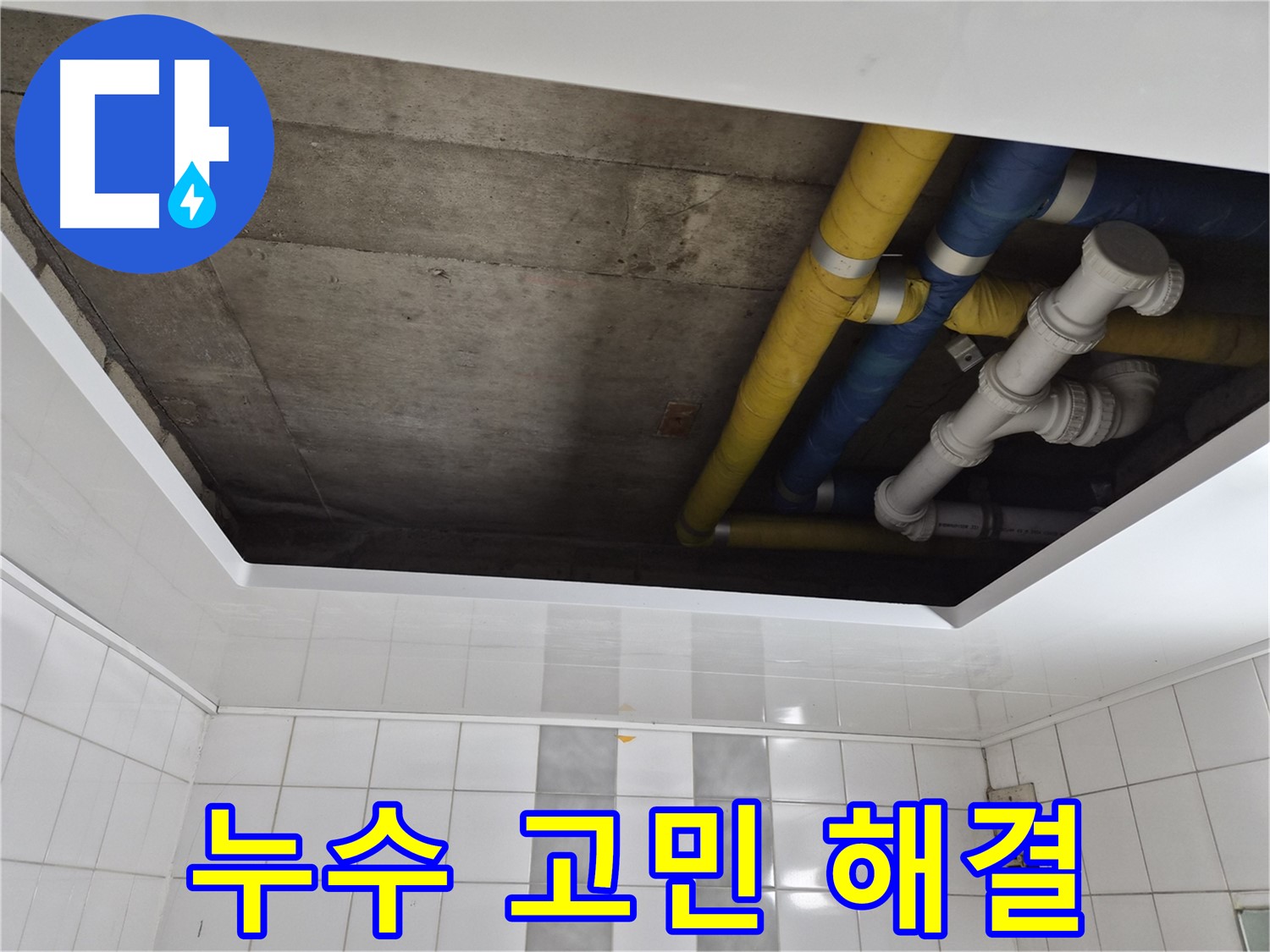 인천 계양구 작전동 코오롱아파트 욕실 천장 누수 - 누수 고민 완벽 해결!