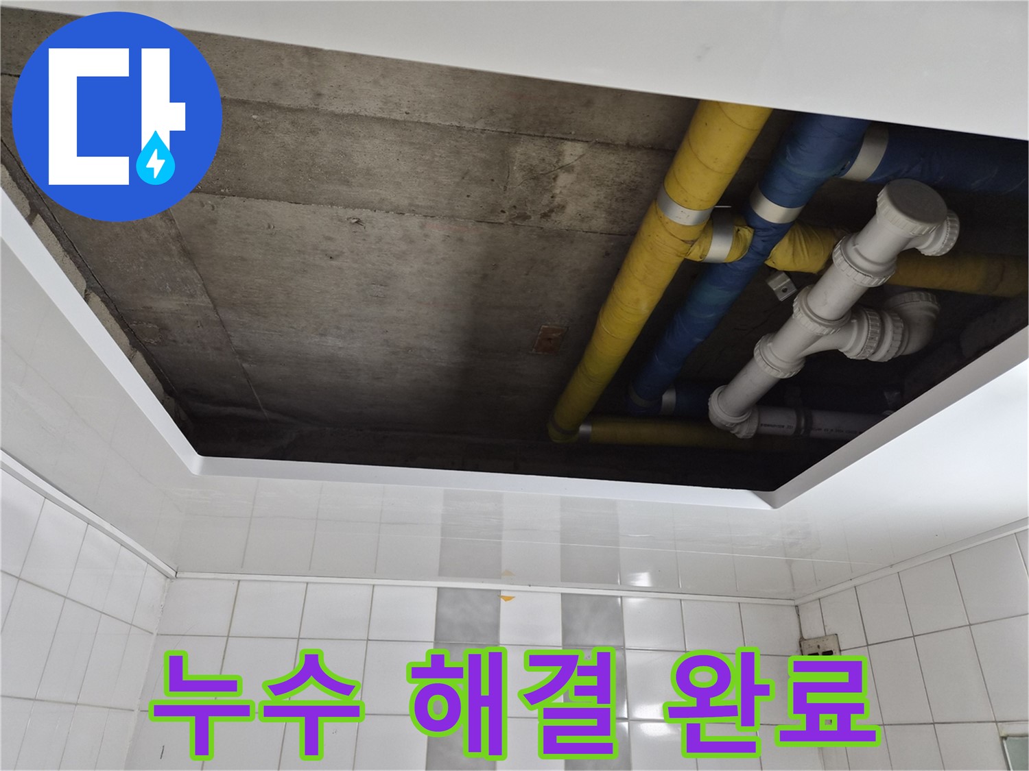 인천 계양구 작전동 코오롱아파트 천장 배관 누수 점검 - 누수 문제 해결 과정