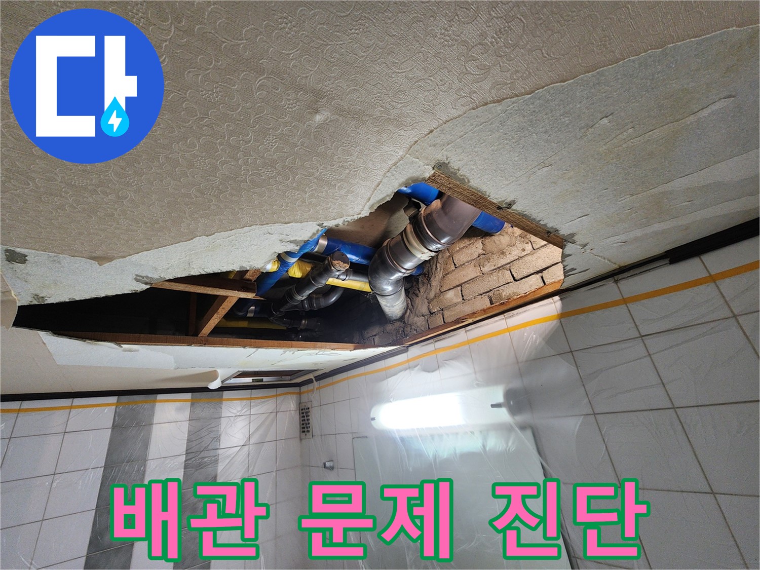 인천 계양구 작전동 코오롱아파트 욕실 천장 누수 - 천장 속 배관의 문제점을 꼼꼼하게 진단하는 과정