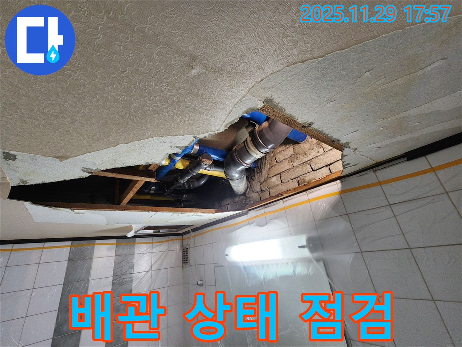 인천 계양구 작전동 코오롱아파트 천장 누수 - 꼼꼼한 배관 상태 점검