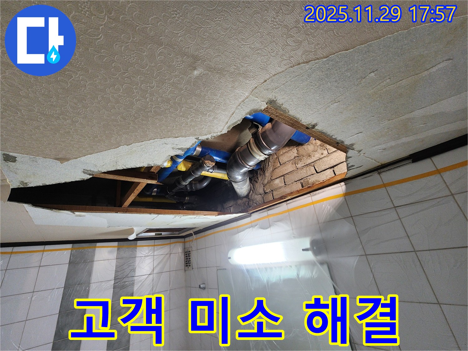 인천 계양구 작전동 코오롱아파트 천장 누수 - 완벽 해결 후 고객님의 환한 미소