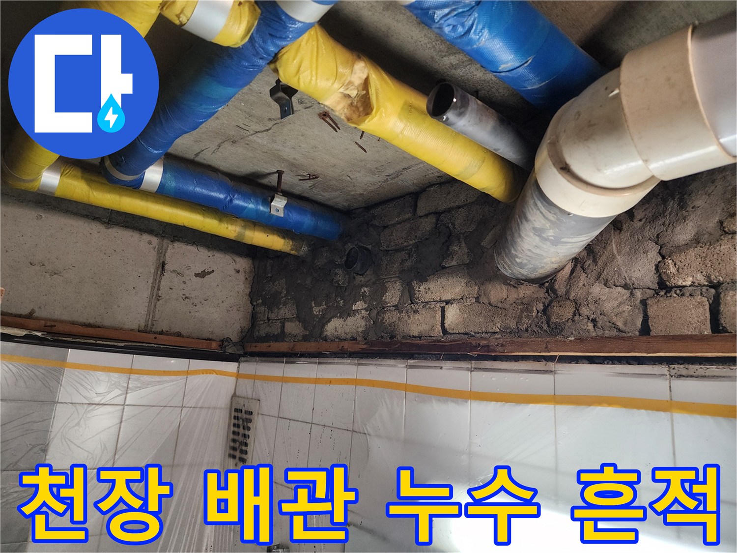 인천 계양구 작전동 코오롱아파트 천장 배관 누수 - 베테랑의 꼼꼼한 누수 탐지와 완벽 시공