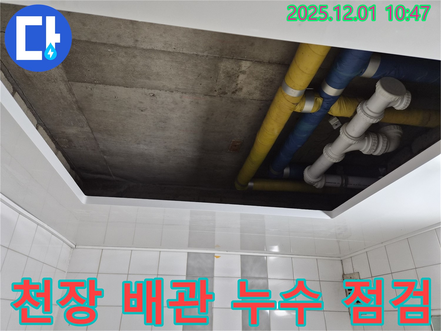 인천 계양구 작전동 코오롱아파트 천장 배관 누수 점검 - 누수 원인 탐색 및 해결 과정