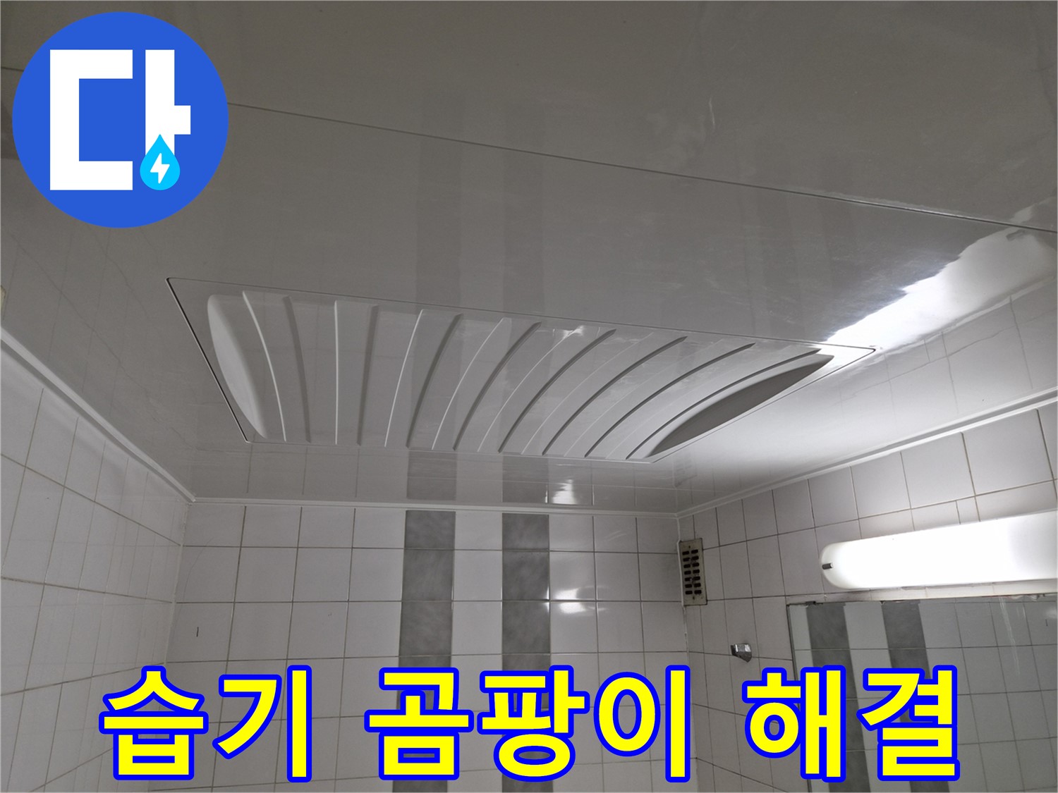 인천 계양구 작전동 코오롱아파트 - 천장 점검구 교체로 습기와 곰팡이 걱정 없이 쾌적하게!