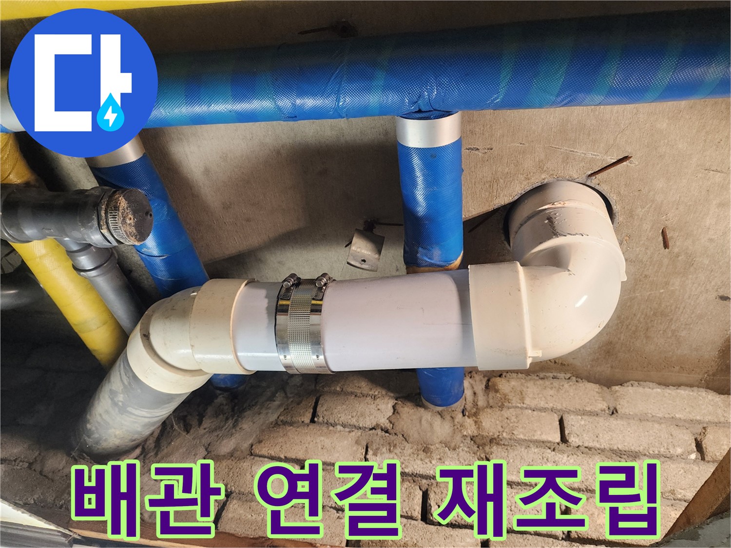 인천 작전동 코오롱아파트 누수 - 배관 연결 부위 재조립 작업