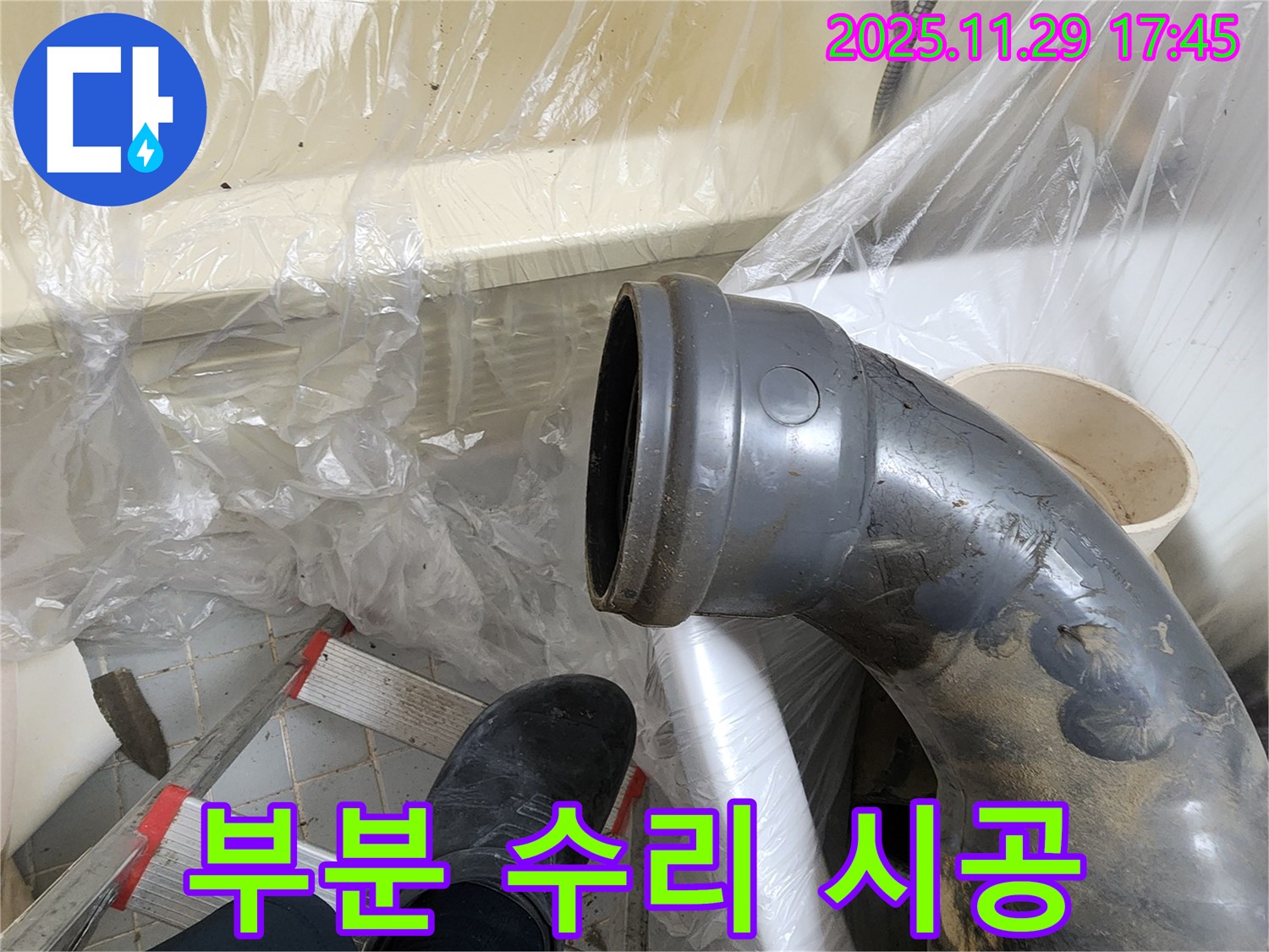 인천 작전동 코오롱아파트 누수 - 엘보 배관 누수, 문제 부분만 부분 수리하여 비용을 절감해 드립니다.