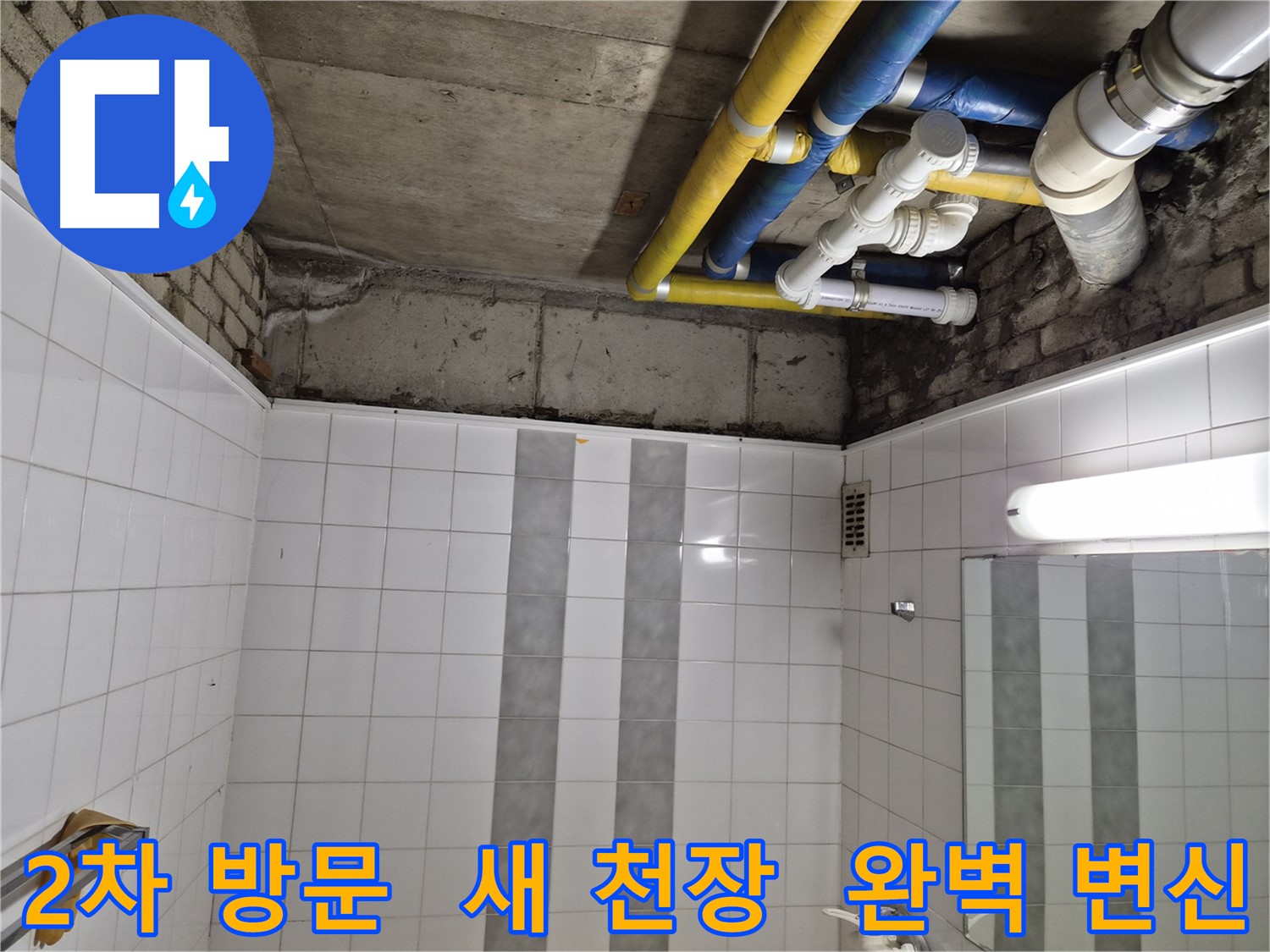 인천 작전동 코오롱아파트 천장 누수 - 2차 방문 시 새 천장으로 완벽하게 변신