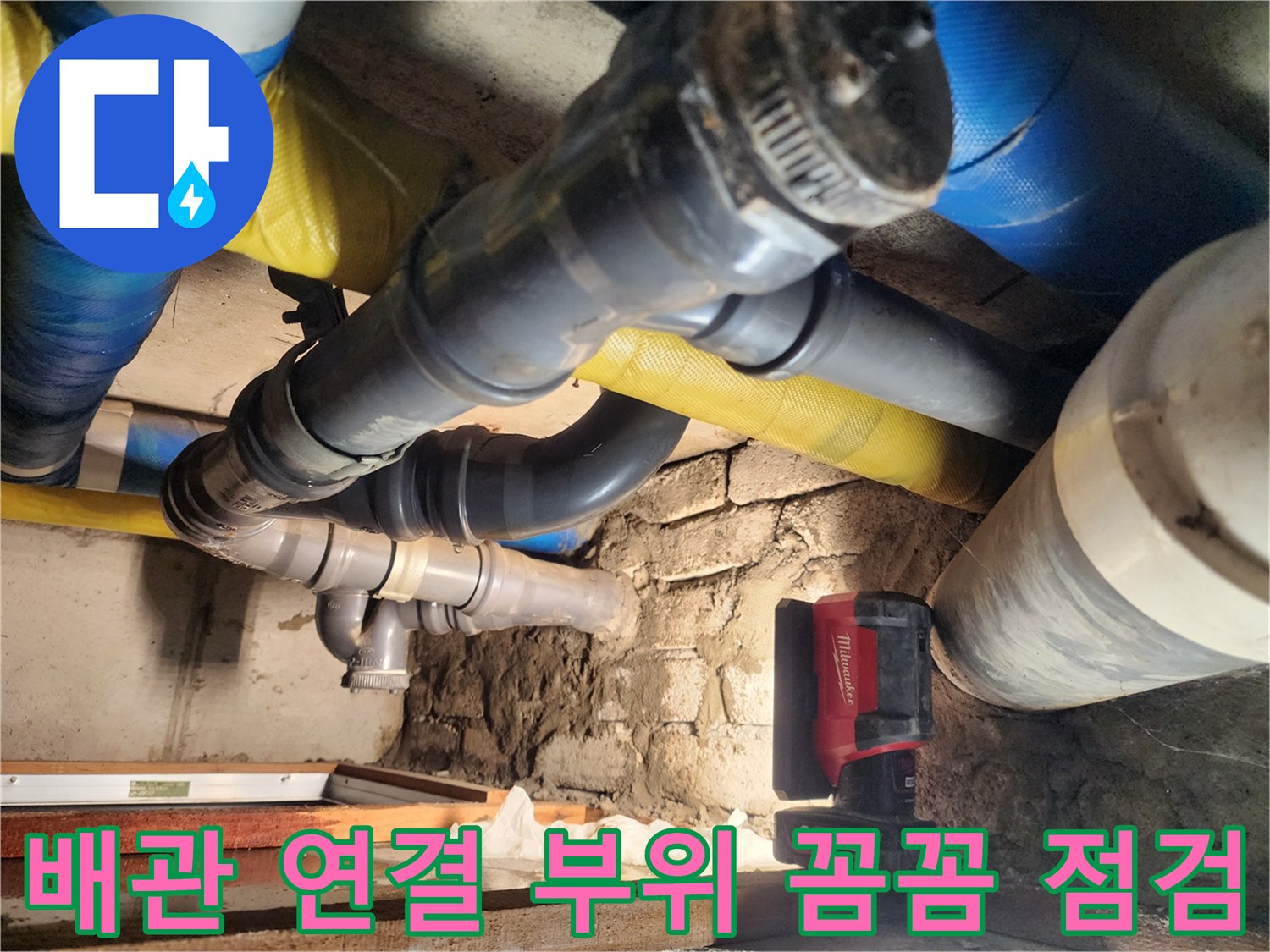 인천 작전동 코오롱아파트에서 배관 연결 부위를 꼼꼼하게 점검하고 있습니다 - 누수 걱정 없이 편안한 생활을 누리세요.