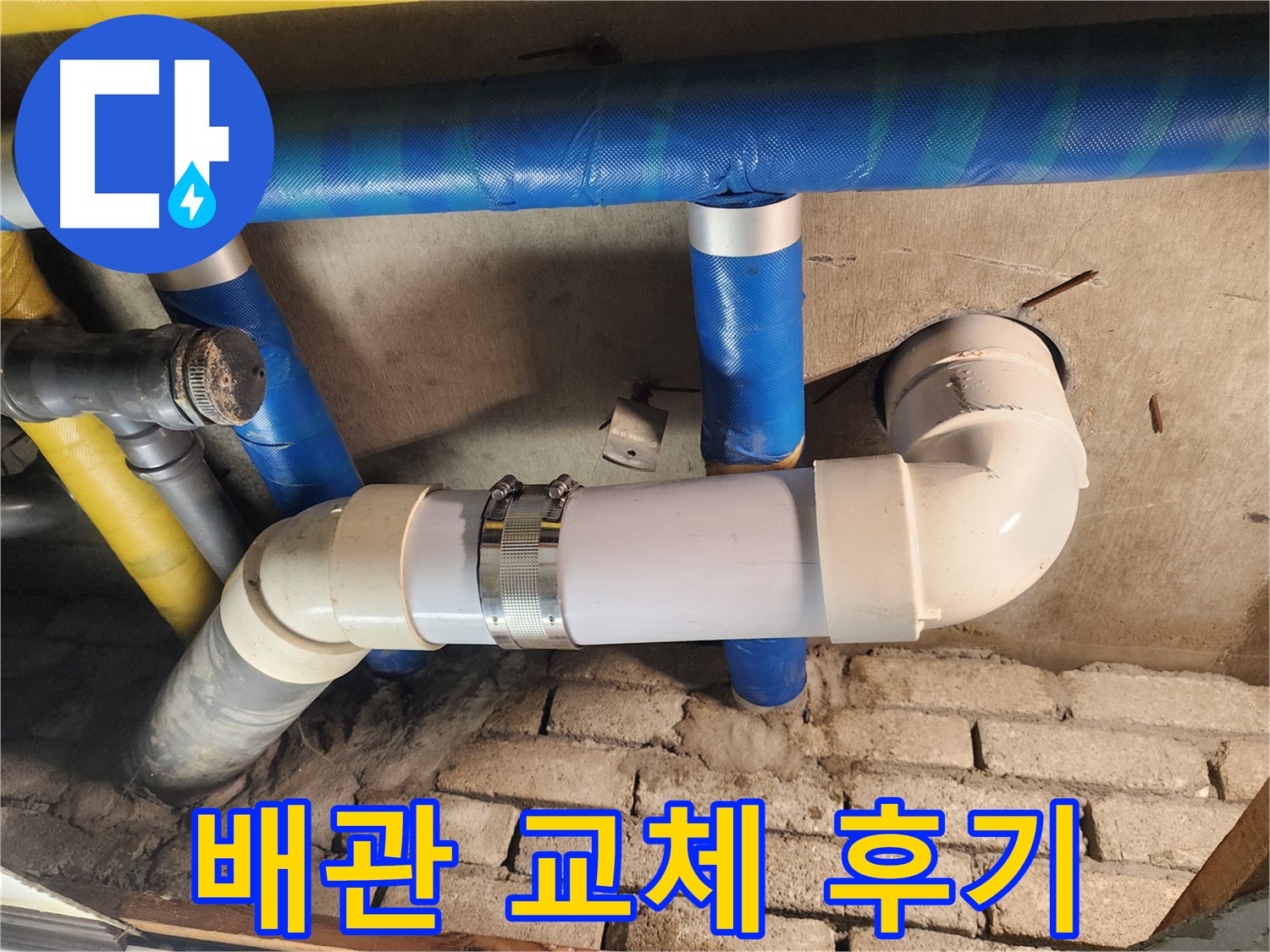 작전동 코오롱아파트 누수 - 낡은 배관을 교체하여 누수 문제를 완벽하게 해결한 후기 사진