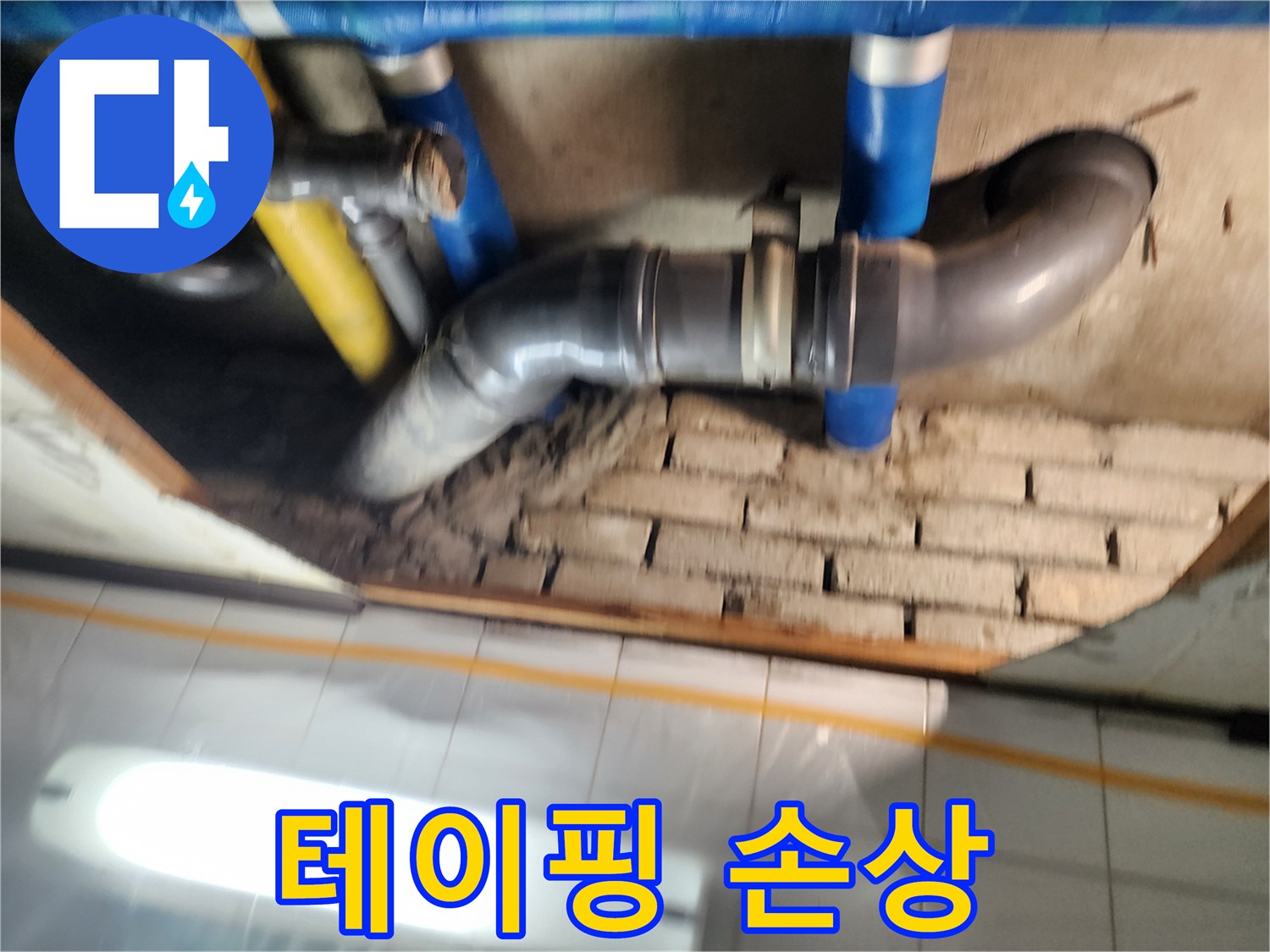 작전동 코오롱아파트 누수 - 배관 연결 부위의 테이핑 손상 여부를 확인합니다.