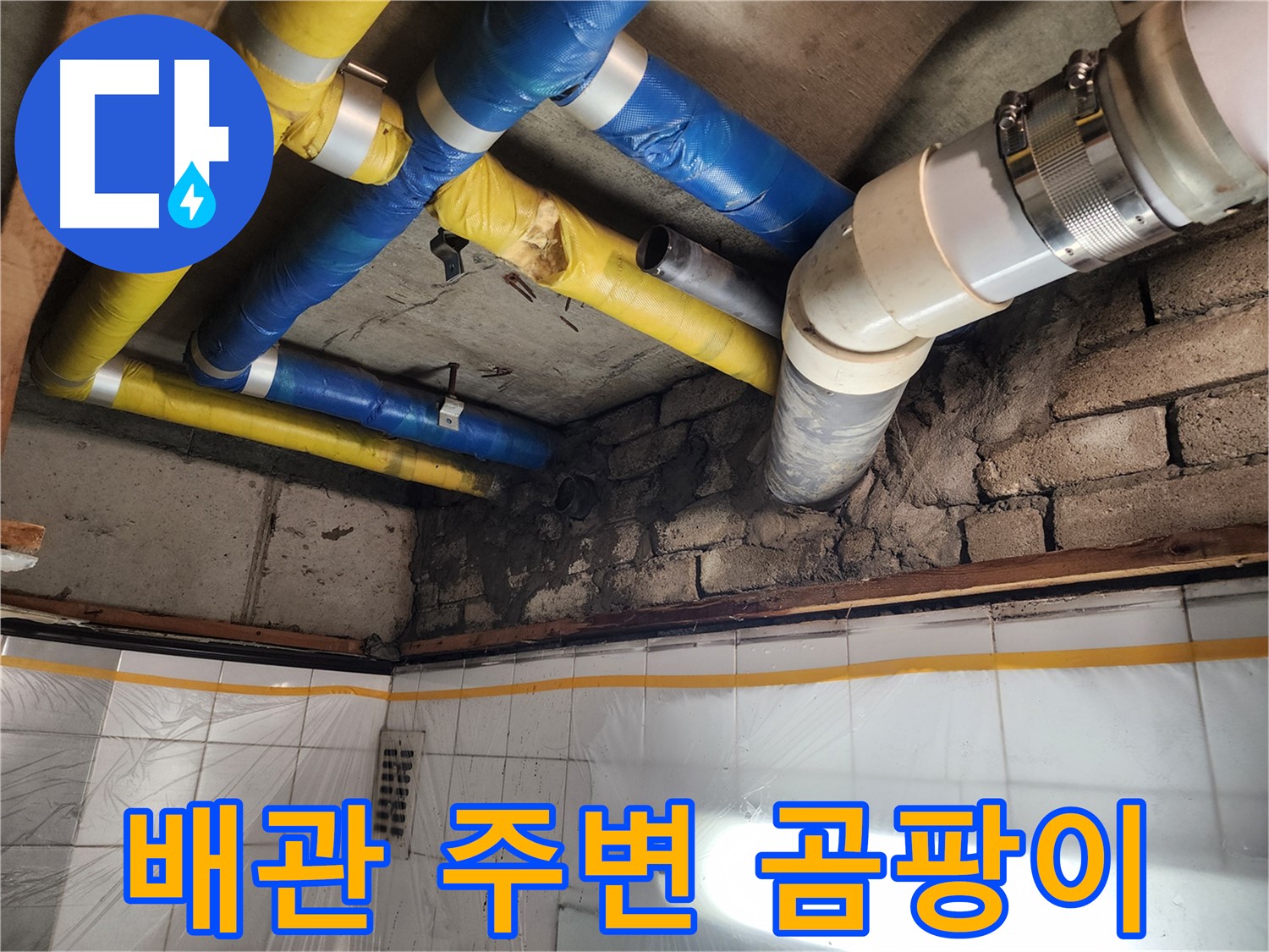 인천 계양구 작전동 코오롱아파트 누수 - 누수 문제를 완벽하게 해결한 후의 모습