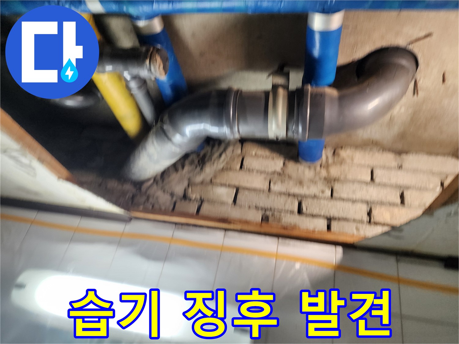 작전동 코오롱아파트 누수 - 배관 주변의 습기를 통해 누수 초기 징후를 발견했습니다.